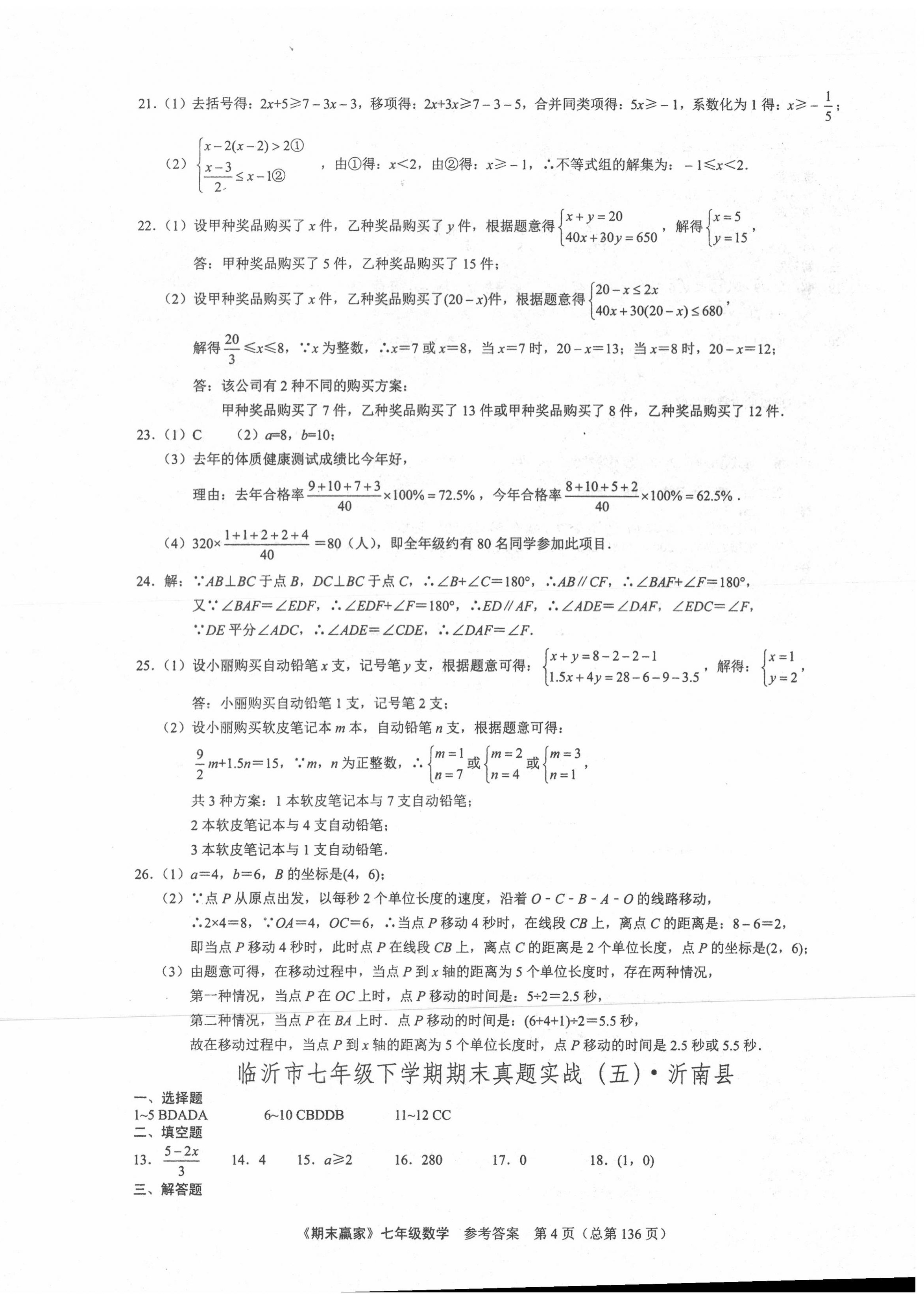 2020年期末赢家七年级数学下册人教版临沂专用 第4页