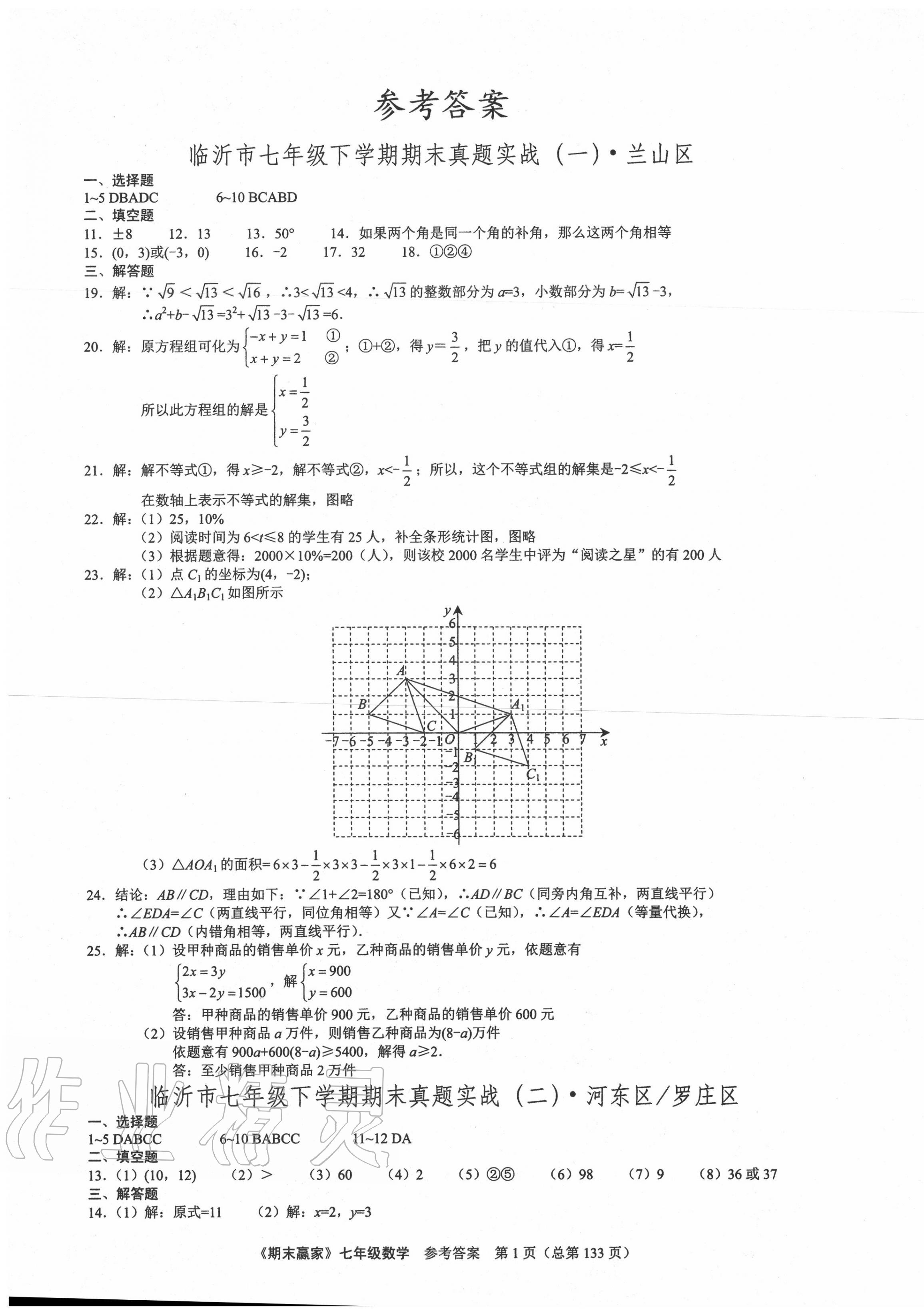 2020年期末赢家七年级数学下册人教版临沂专用 第1页