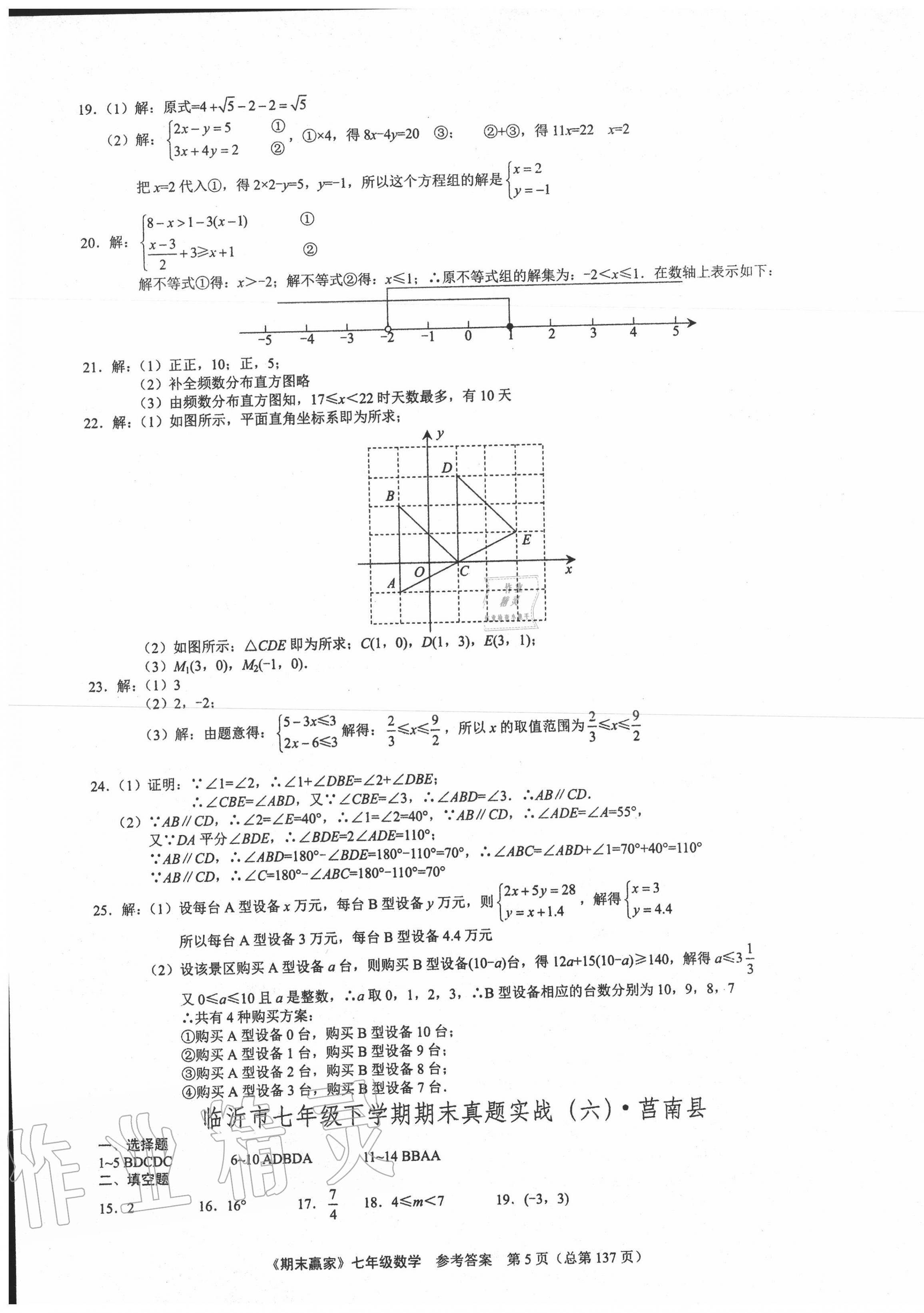 2020年期末赢家七年级数学下册人教版临沂专用 第5页