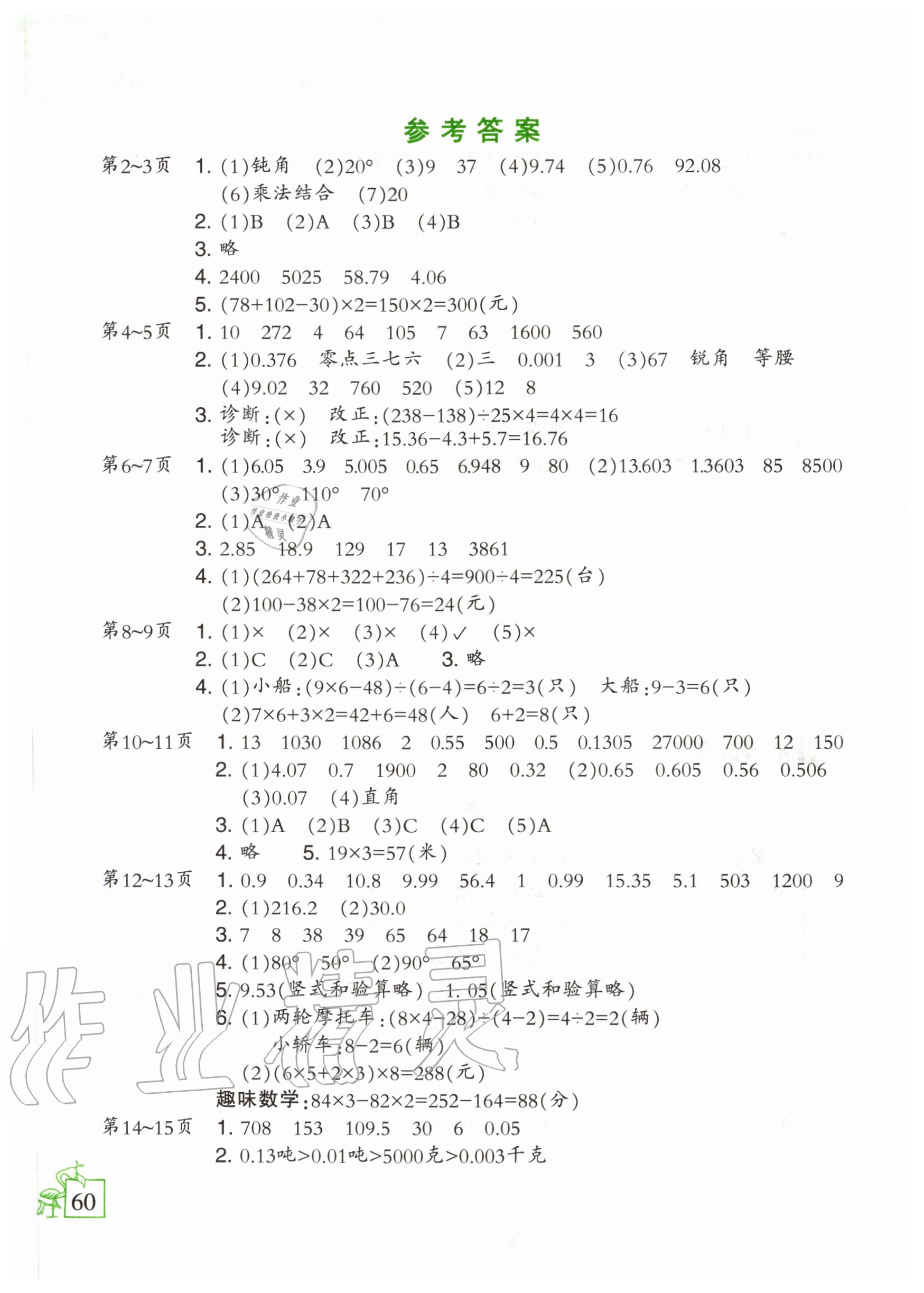 2020年小學(xué)數(shù)學(xué)暑假作業(yè)四年級(jí)人教版二十一世紀(jì)出版社 參考答案第1頁