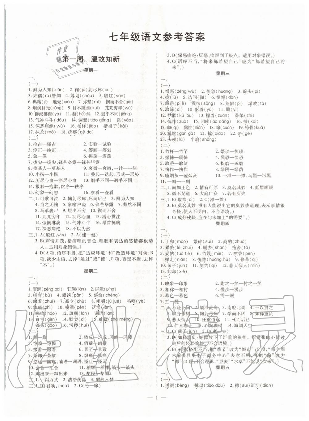 2020年假期生活指导七年级语文暑假作业 第1页