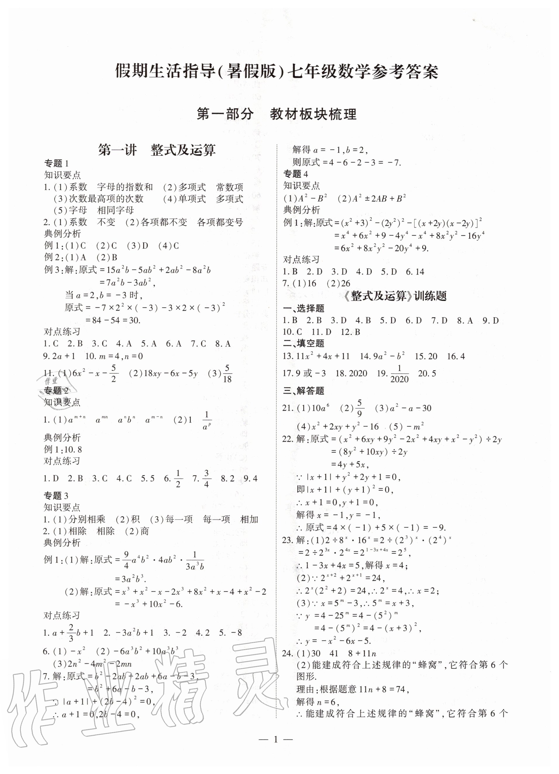 2020年假期生活指导七年级数学暑假作业 第1页