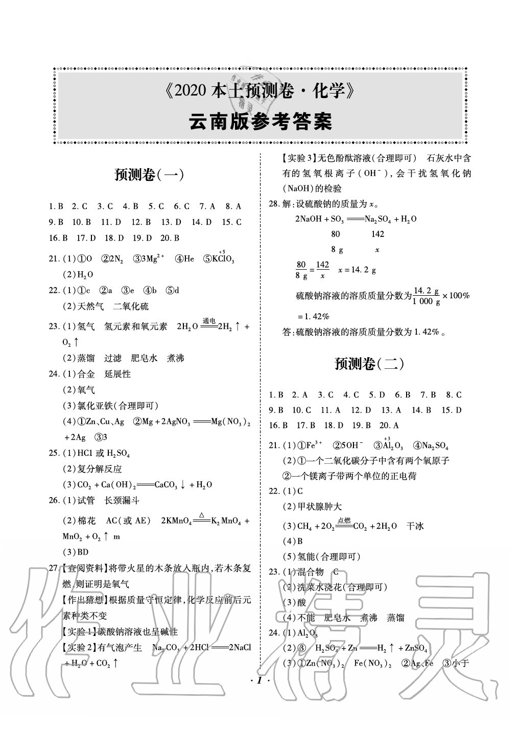 2020年本土預測卷化學 參考答案第1頁