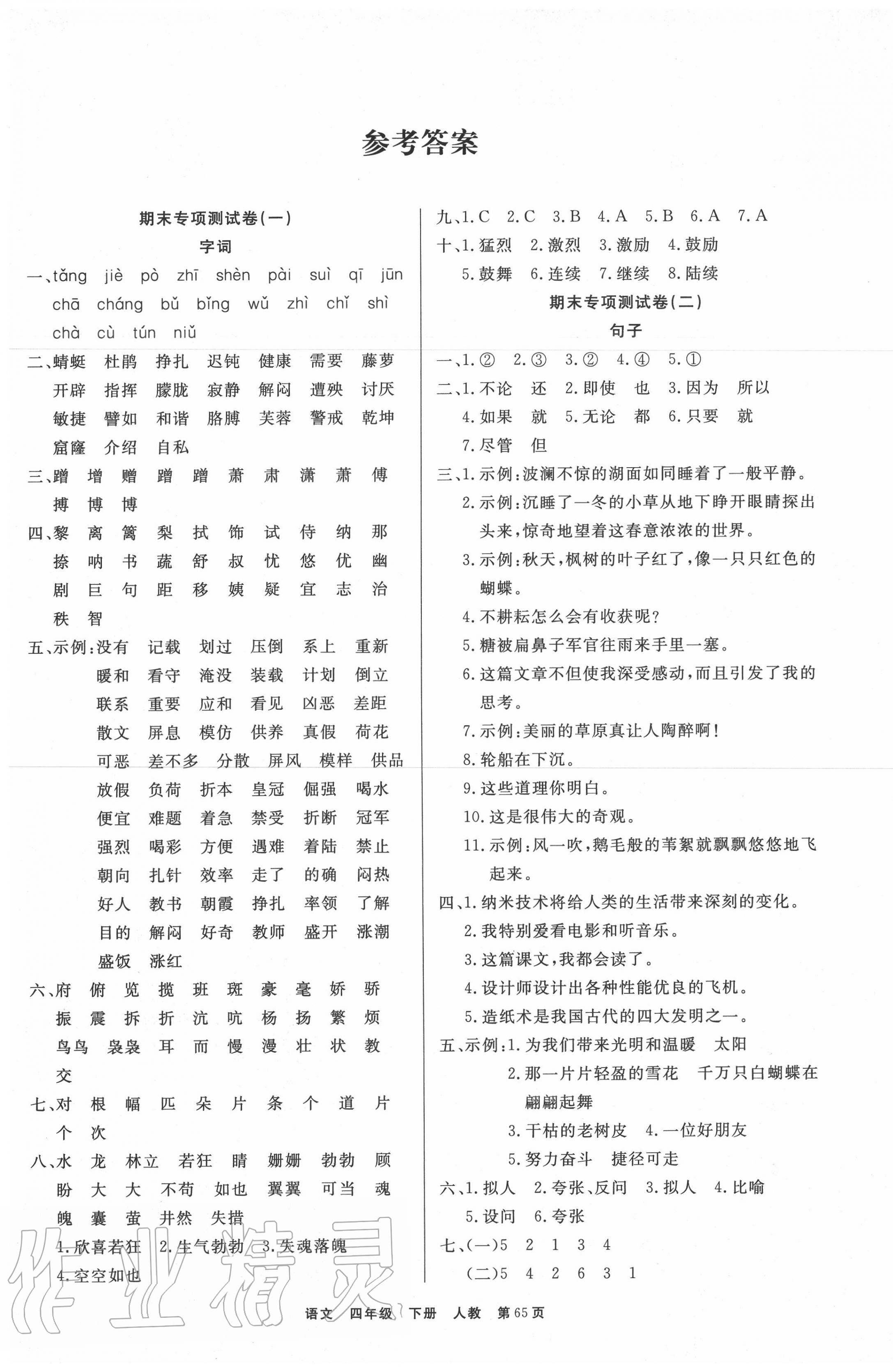 2020年期末真題好卷四年級語文下冊部編版 參考答案第1頁