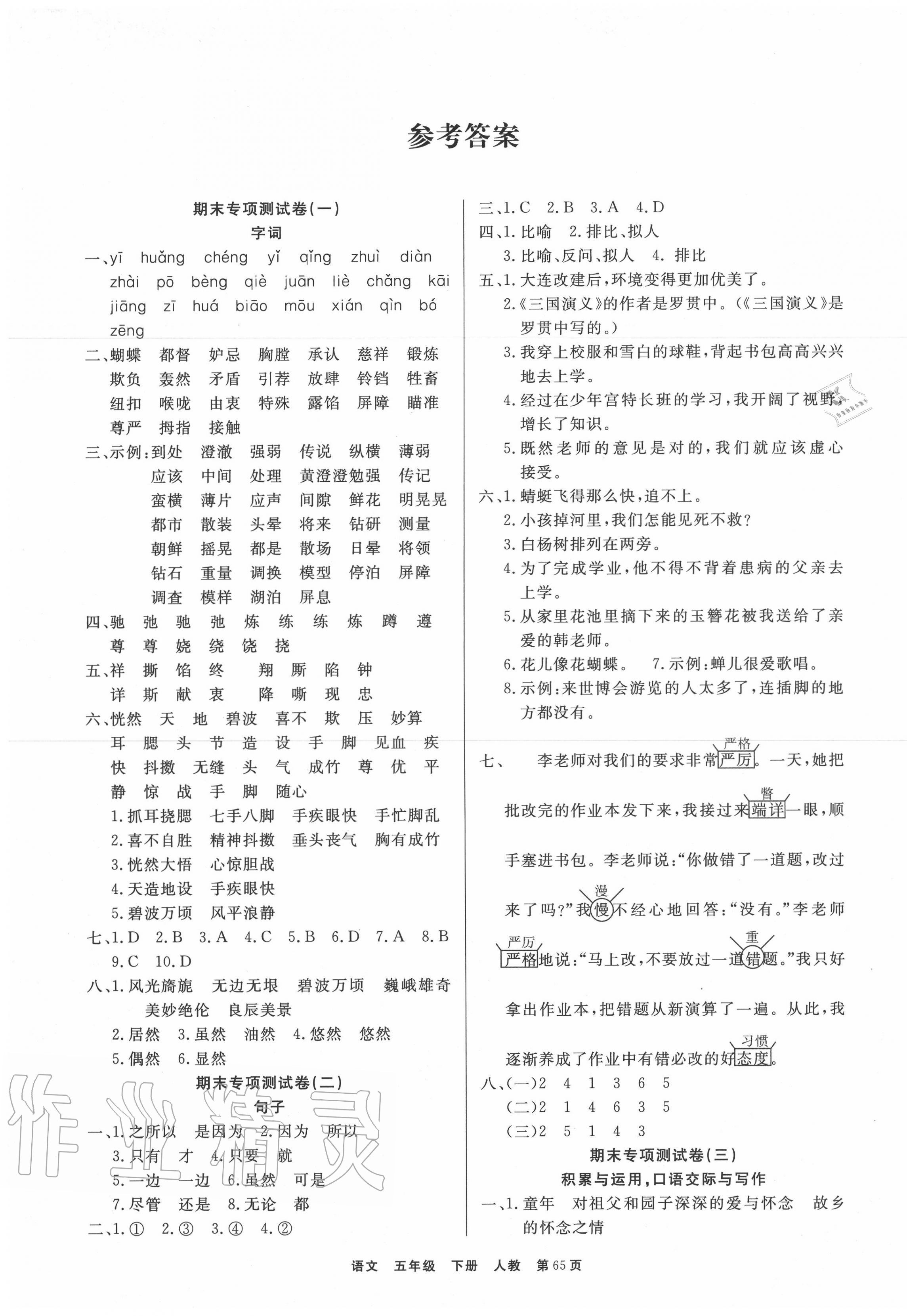 2020年期末真題好卷五年級語文下冊部編版 參考答案第1頁