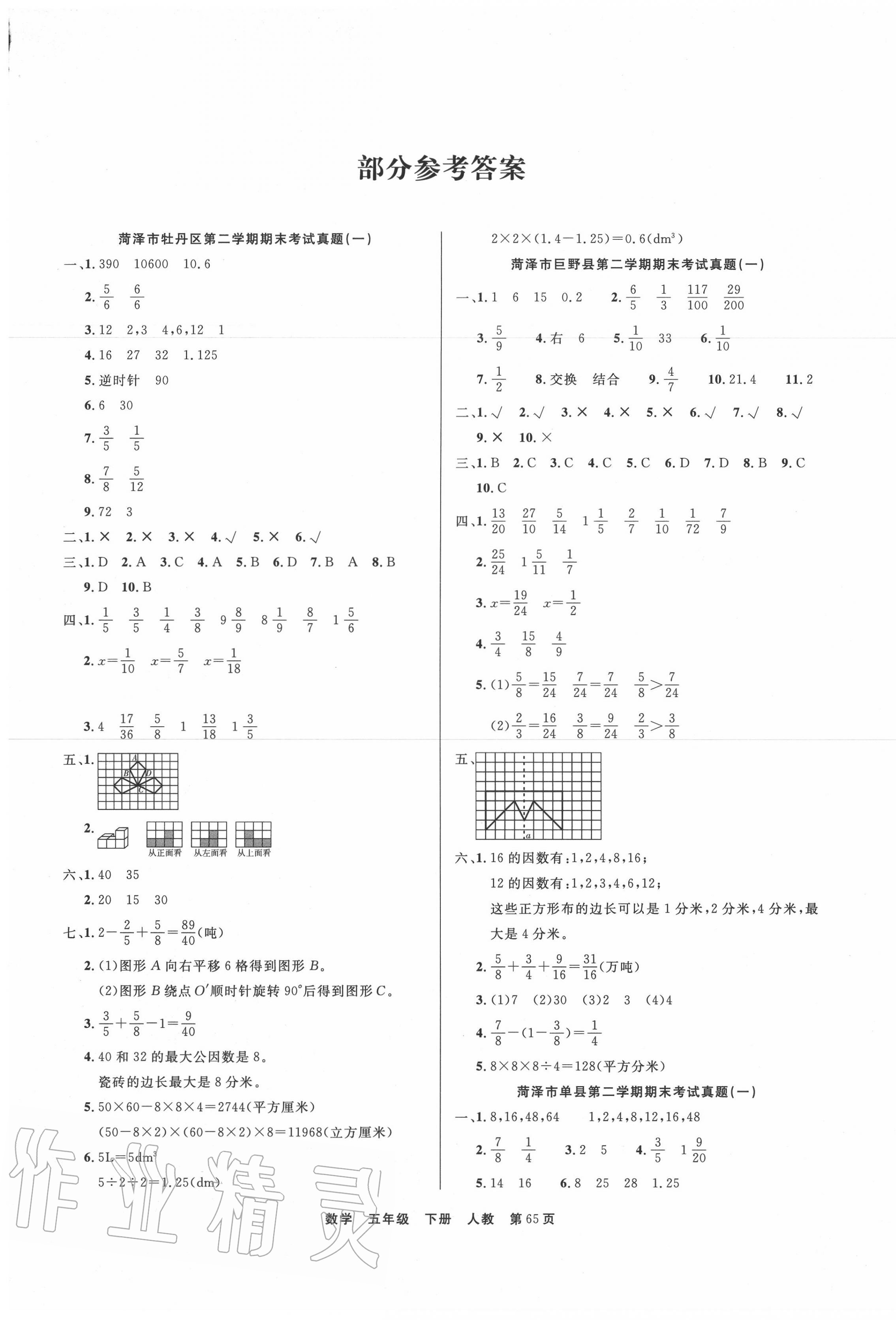 2020年期末真題好卷五年級數學下冊人教版 參考答案第1頁