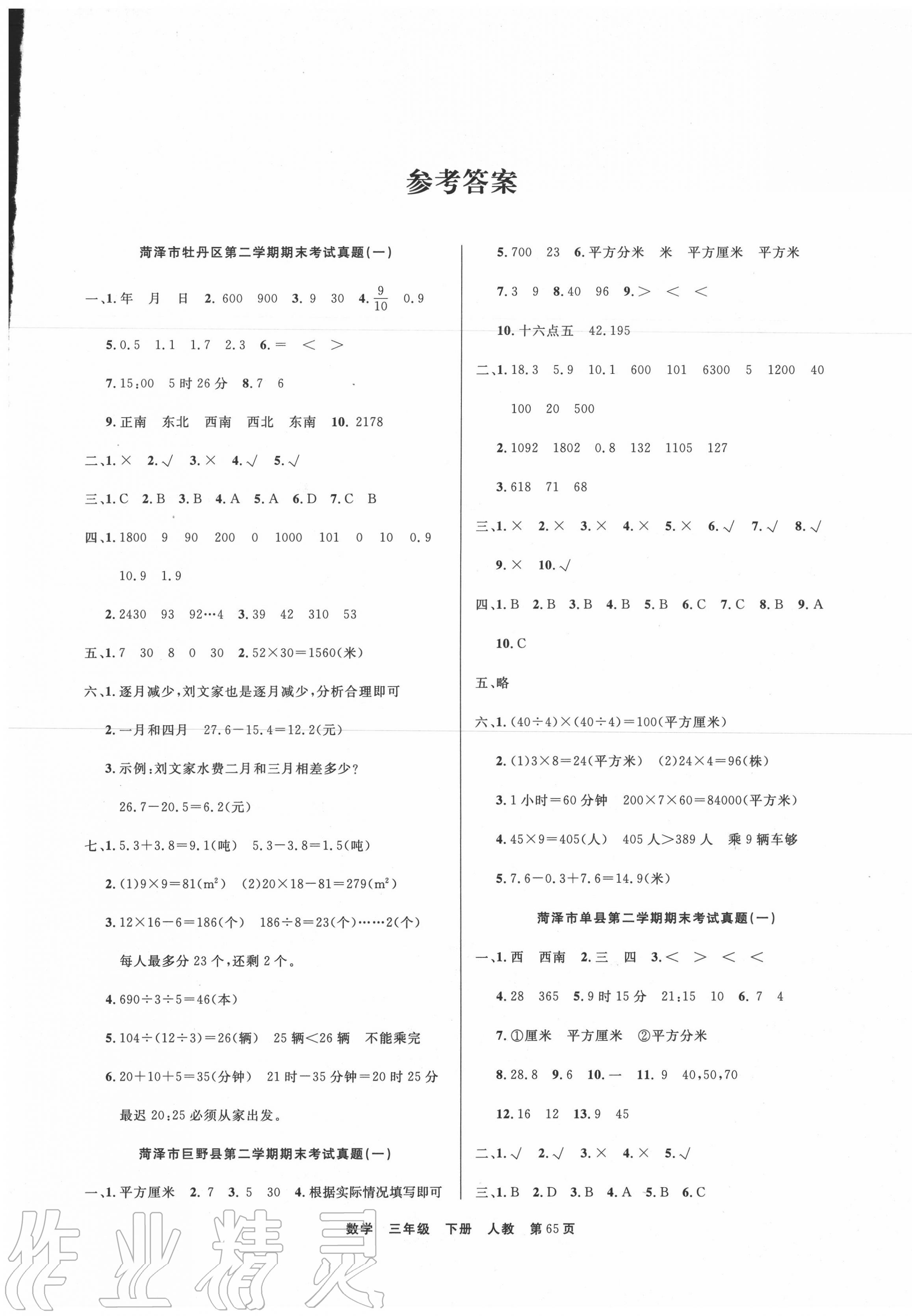 2020年期末真題好卷三年級數學下冊人教版 參考答案第1頁