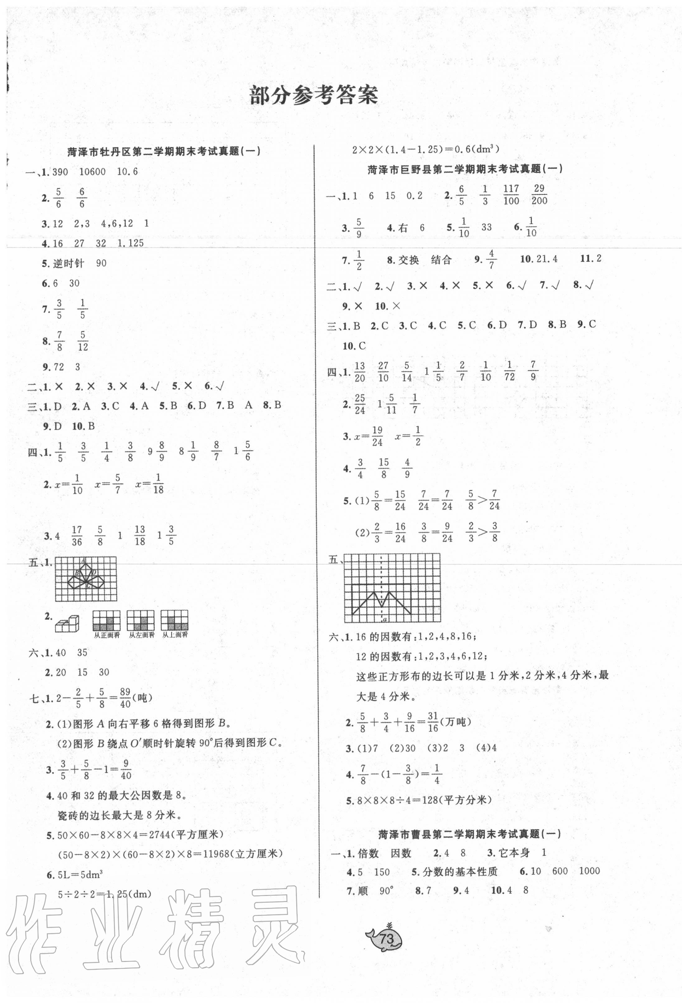 2020年菏澤真題匯編五年級(jí)數(shù)學(xué)下冊(cè)人教版 第1頁