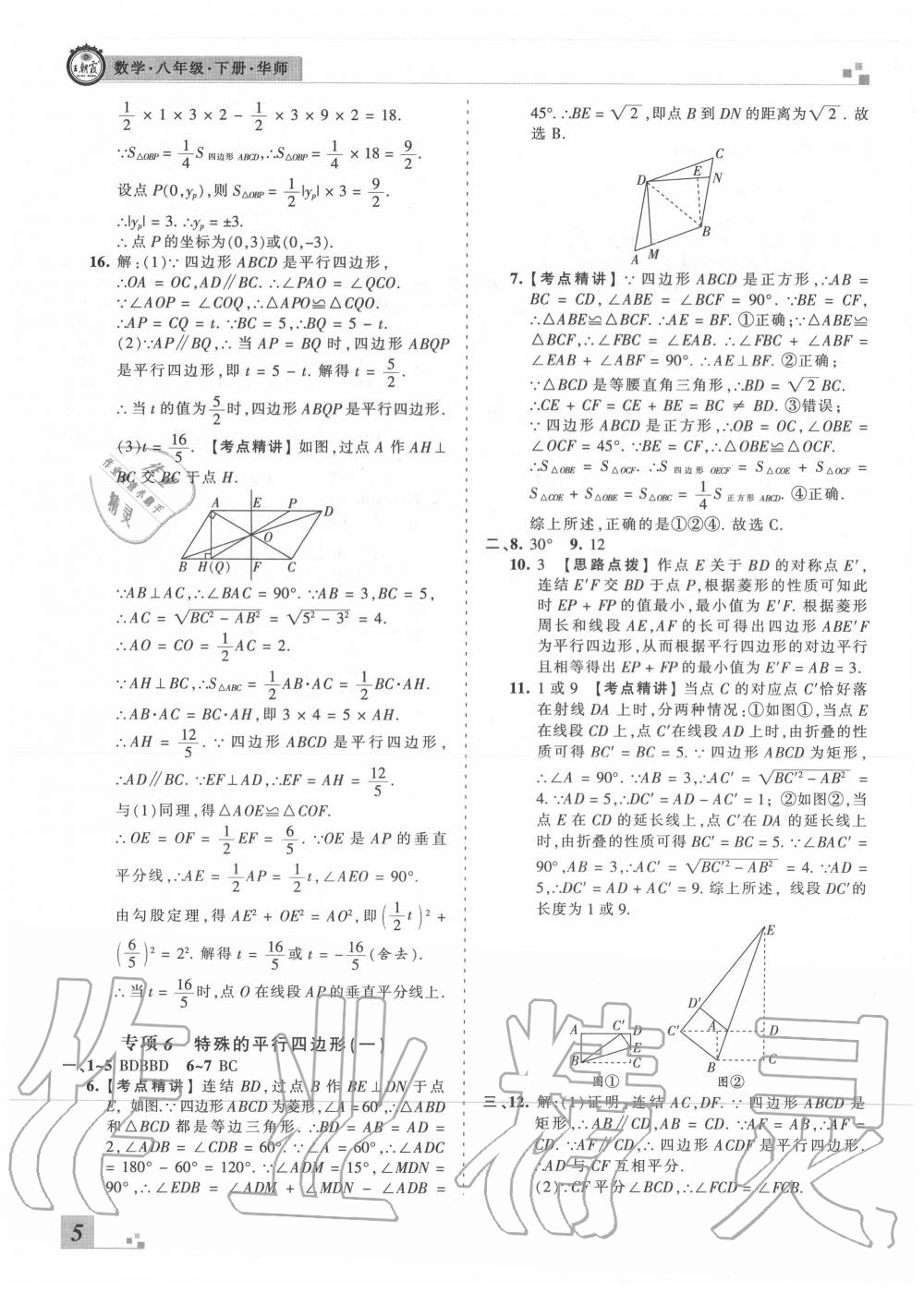 2020年王朝霞各地期末試卷精選八年級數(shù)學下冊華師大版河南專版 第6頁