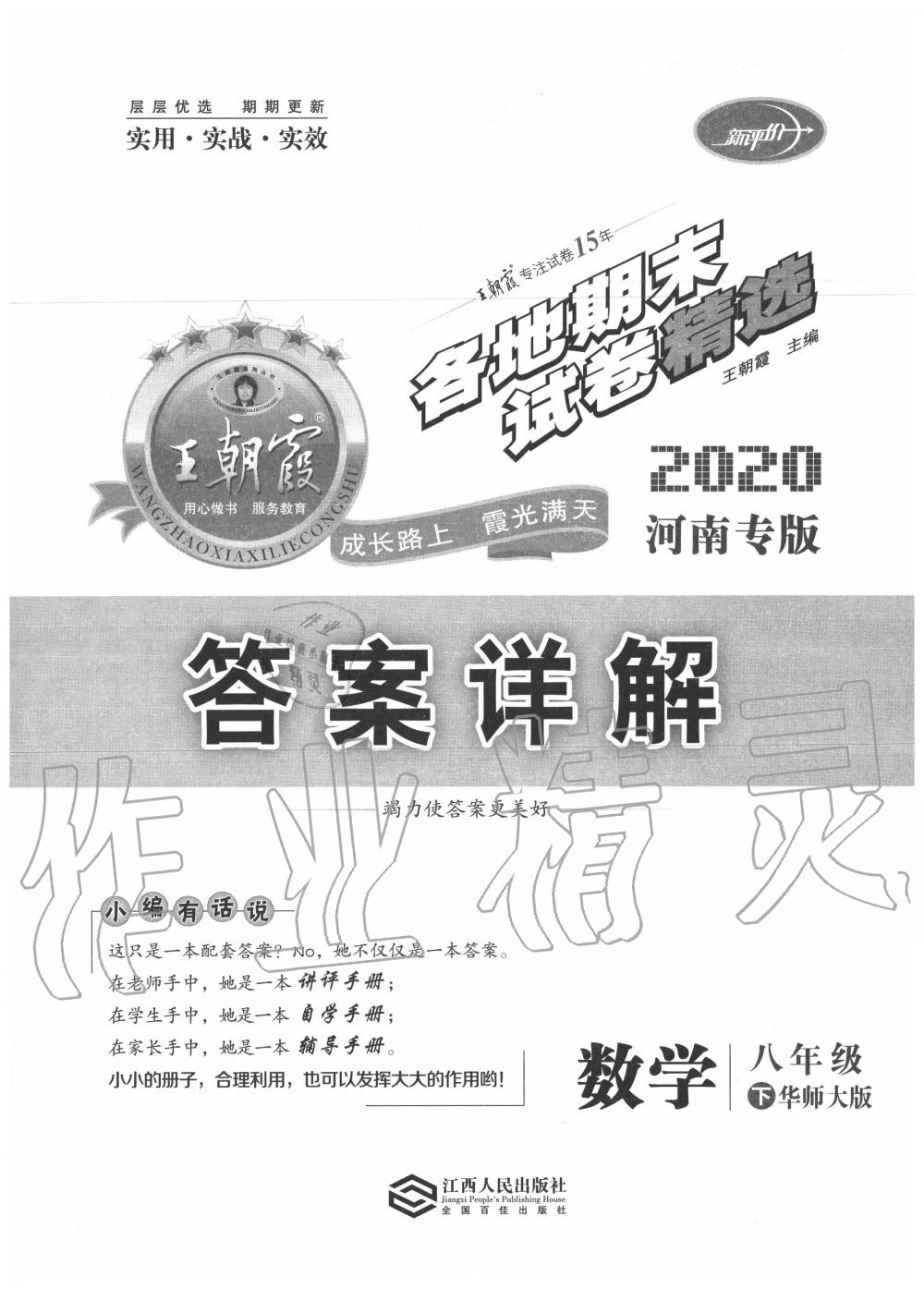 2020年王朝霞各地期末試卷精選八年級(jí)數(shù)學(xué)下冊(cè)華師大版河南專版 第1頁(yè)