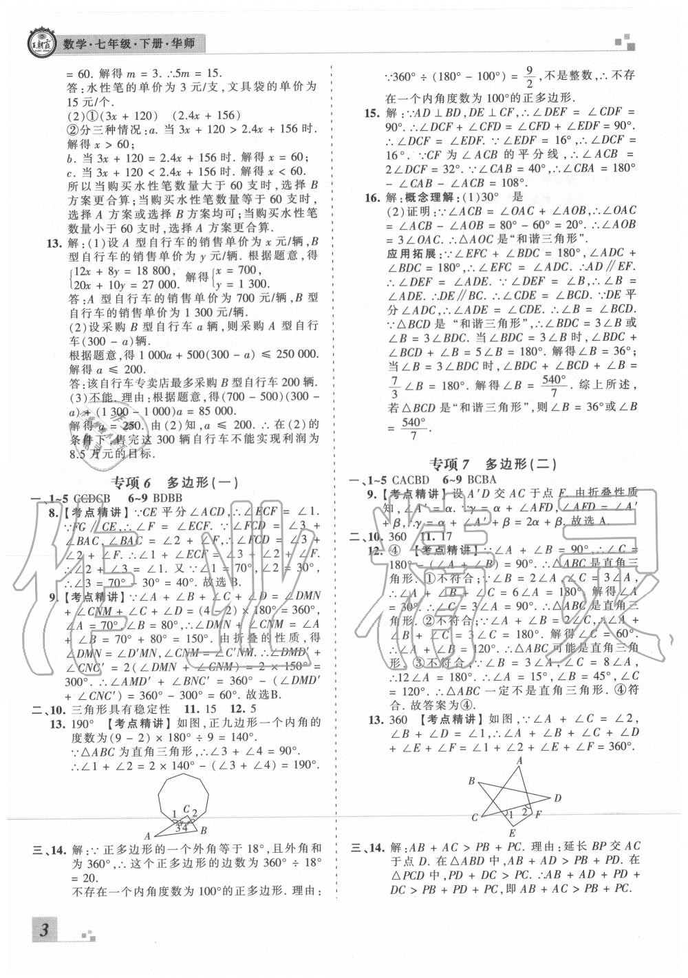 2020年王朝霞各地期末試卷精選七年級數(shù)學下冊華師大版河南專版 第4頁