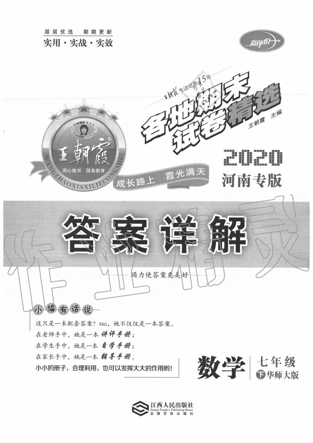 2020年王朝霞各地期末試卷精選七年級數(shù)學(xué)下冊華師大版河南專版 第1頁