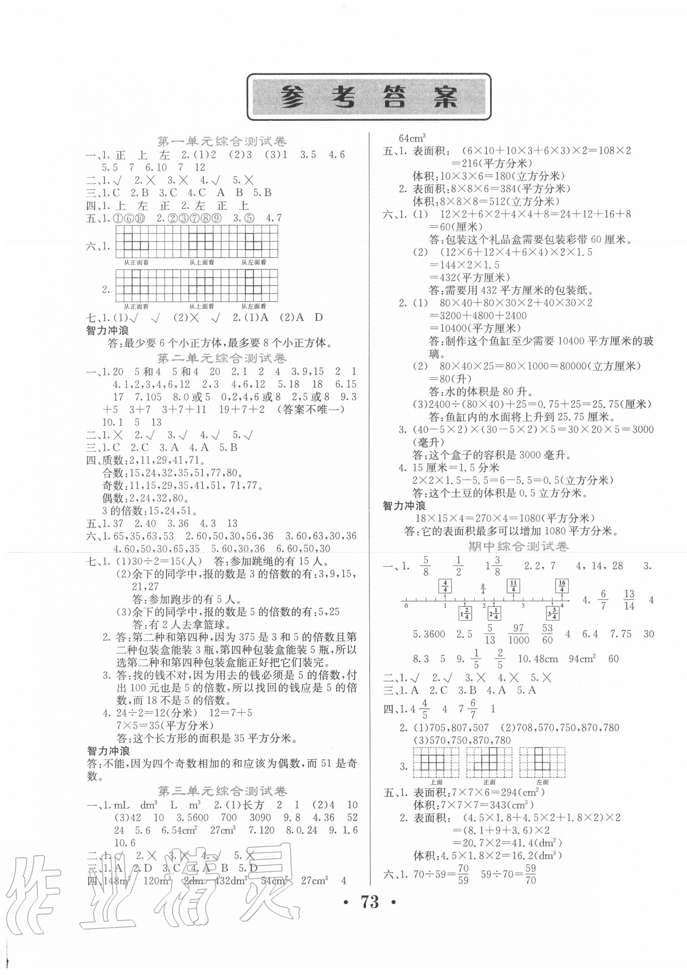 2020年名校名卷五年級數(shù)學(xué)下冊人教版 參考答案第1頁