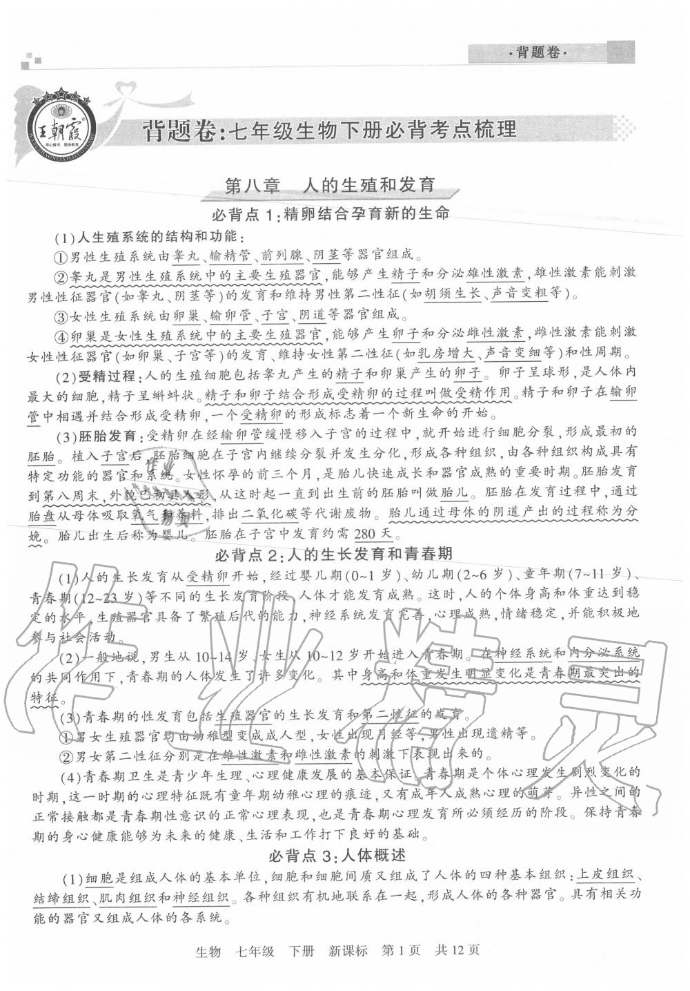 2020年王朝霞各地期末试卷精选七年级生物下册苏教版河南专版 第1页