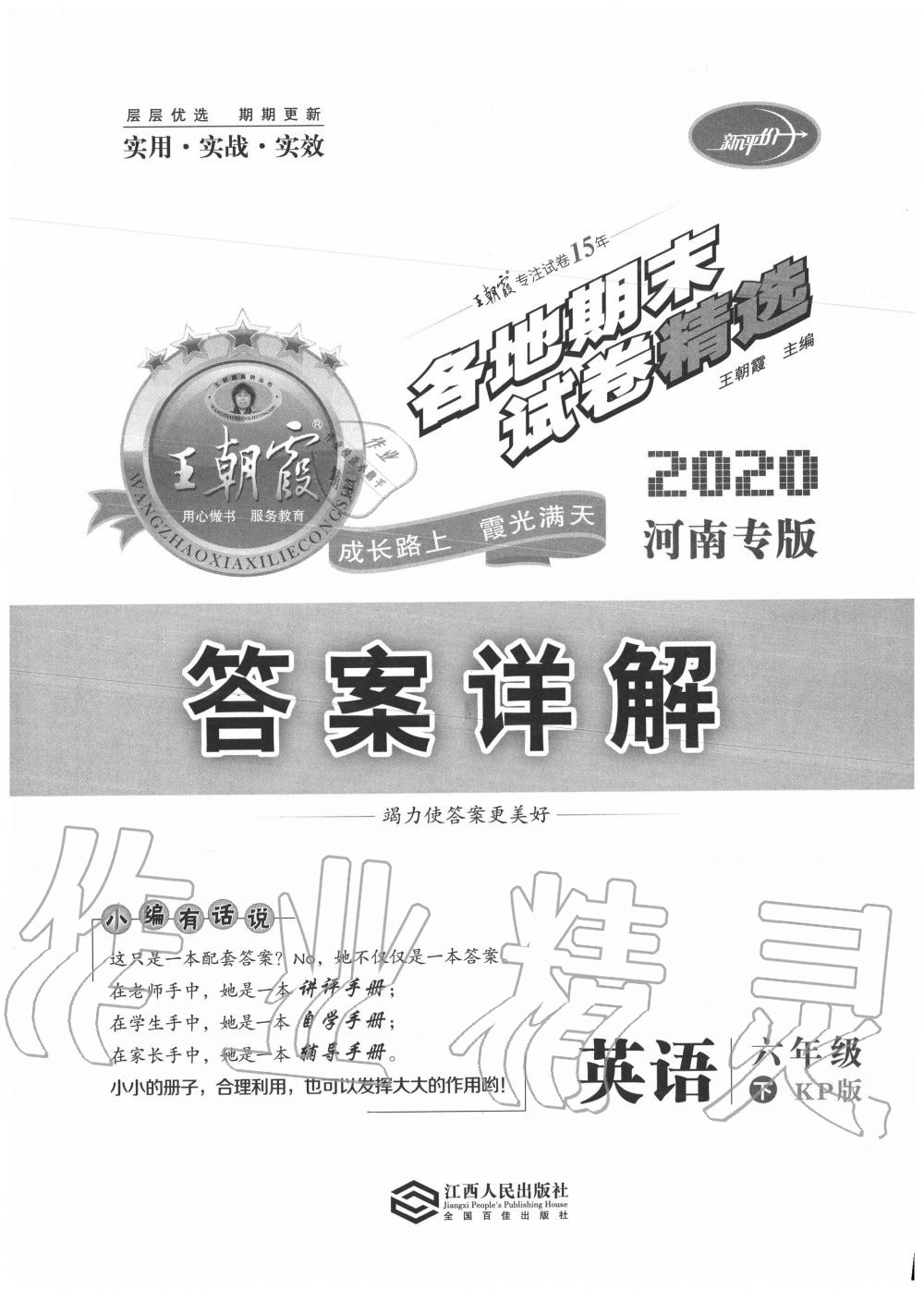 2020年王朝霞各地期末试卷精选六年级英语下册科普版河南专版 第1页