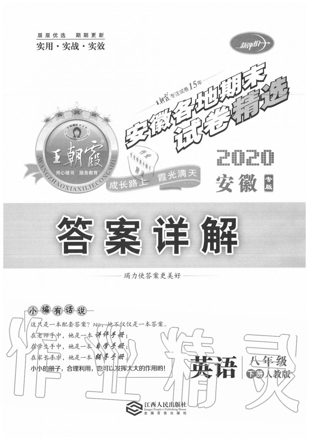 2020年王朝霞各地期末試卷精選八年級英語下冊人教版安徽專版 第1頁