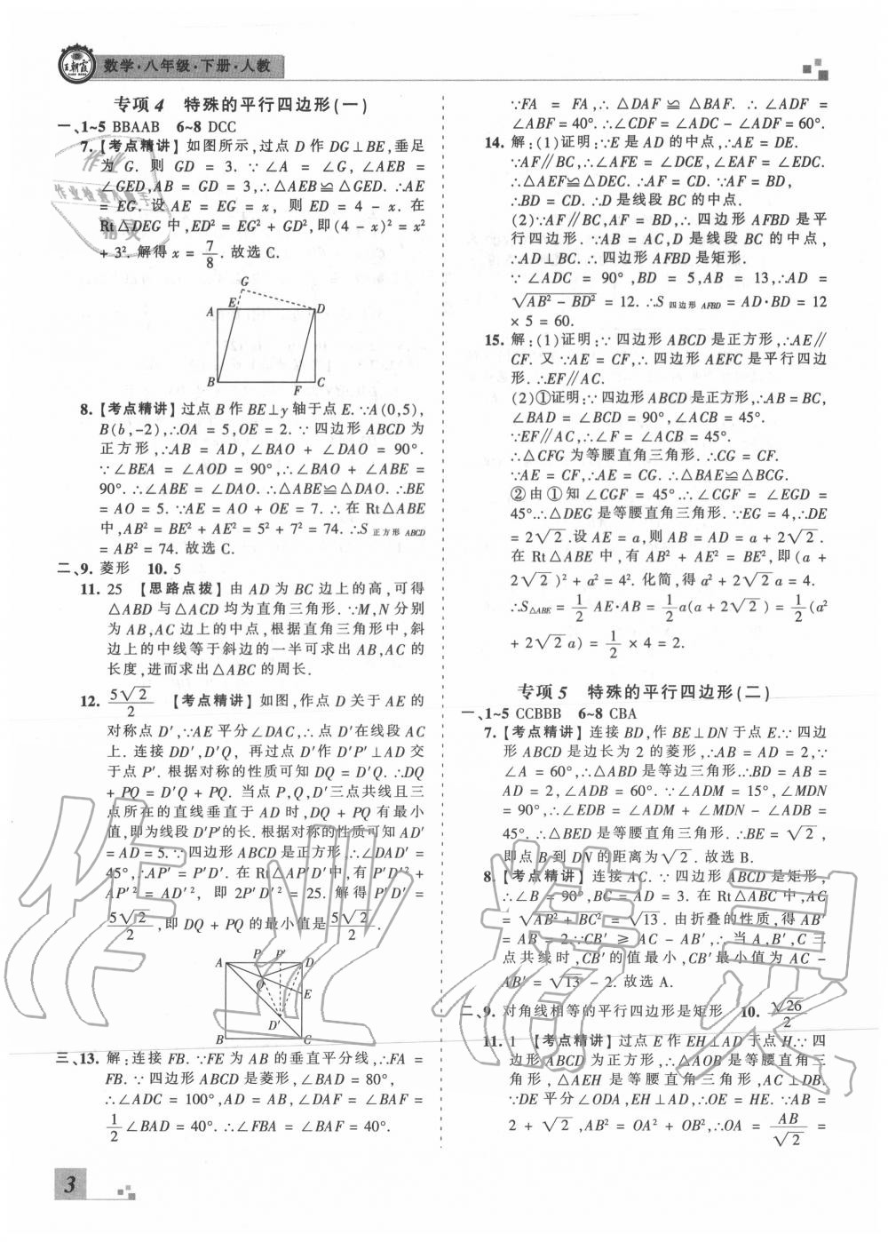 2020年王朝霞各地期末試卷精選八年級(jí)數(shù)學(xué)下冊(cè)人教版安徽專版 第4頁(yè)