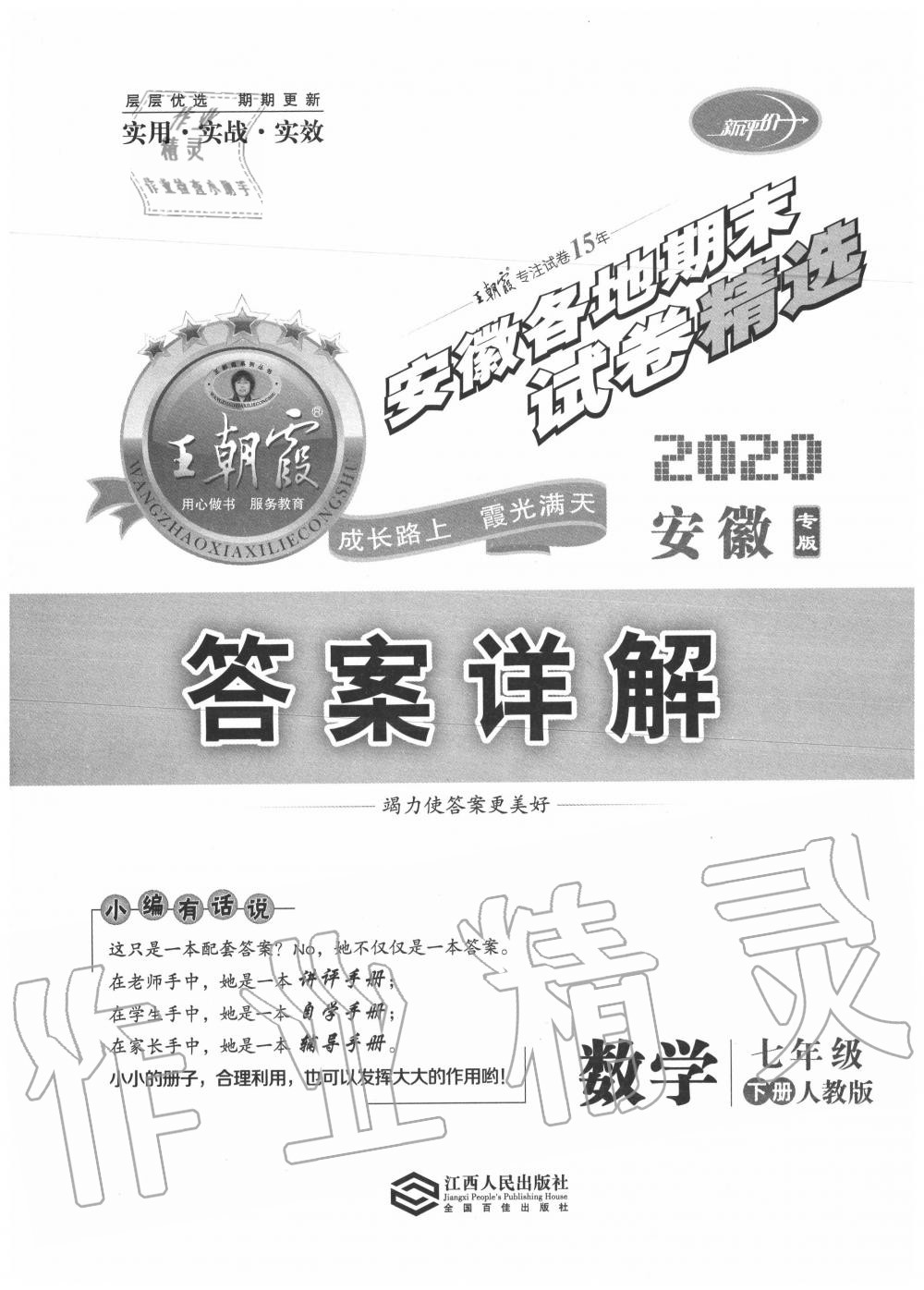 2020年王朝霞安徽各地期末试卷精选七年级数学下册人教版 第1页