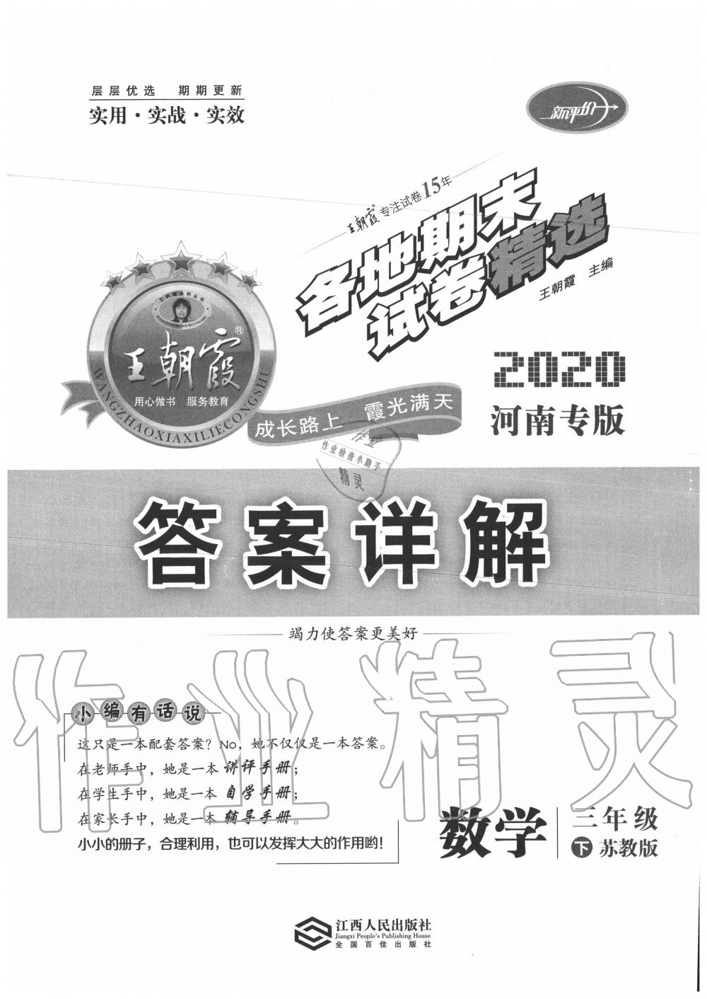 2020年王朝霞各地期末試卷精選三年級(jí)數(shù)學(xué)下冊(cè)蘇教版河南專版 第1頁(yè)