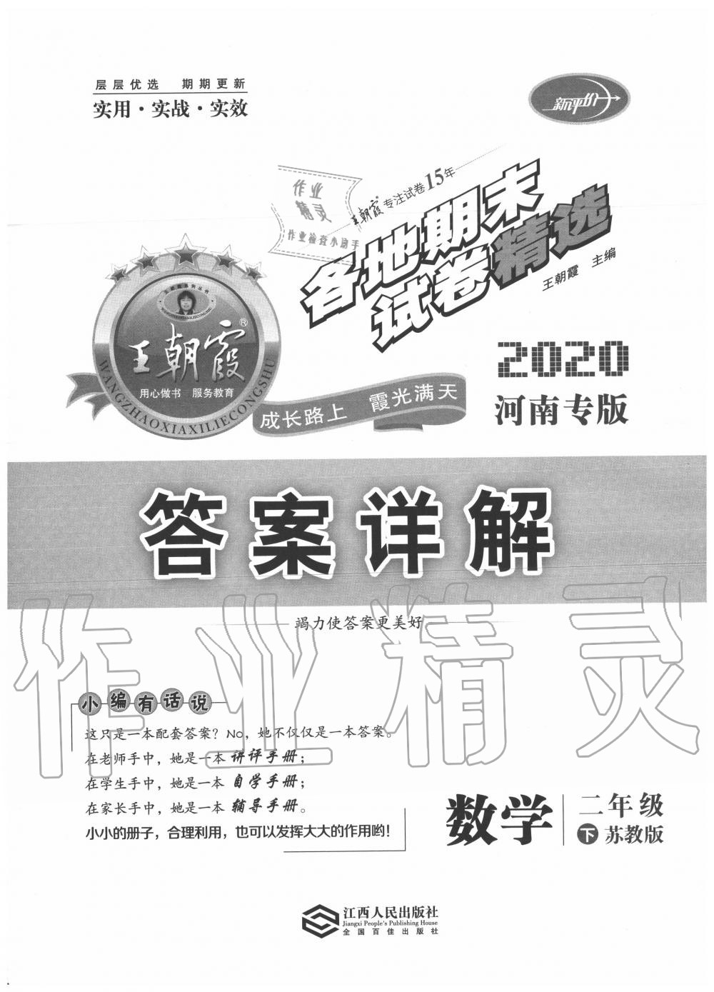 2020年王朝霞各地期末試卷精選二年級(jí)數(shù)學(xué)下冊(cè)蘇教版河南專版 第1頁(yè)