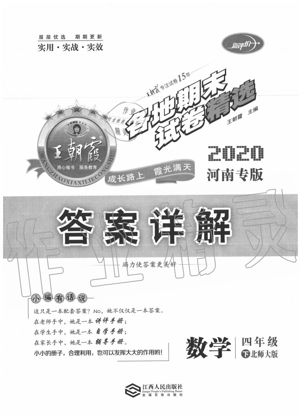 2020年王朝霞各地期末试卷精选四年级数学下册北师大版河南专版 第1页