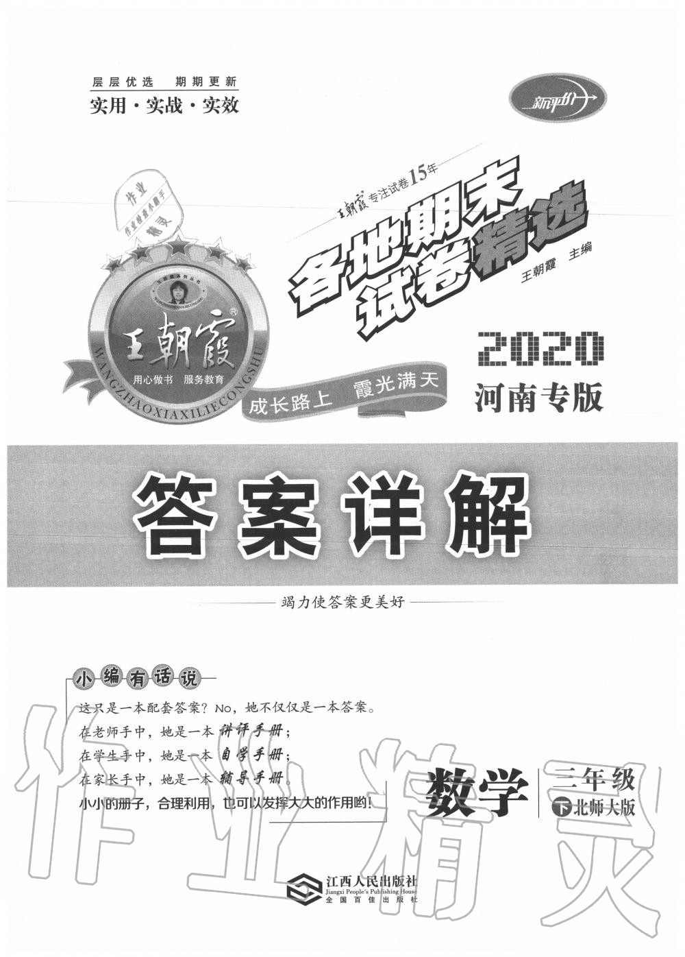 2020年王朝霞各地期末試卷精選三年級數(shù)學(xué)下冊北師大版河南專版 第1頁