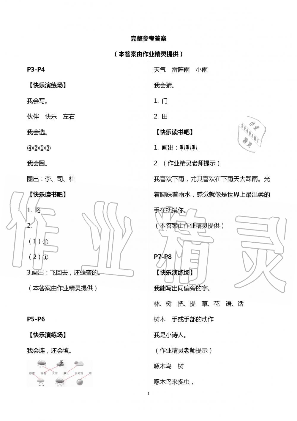 2020年暑假学习乐园浙江科学技术出版社一年级语文 第1页