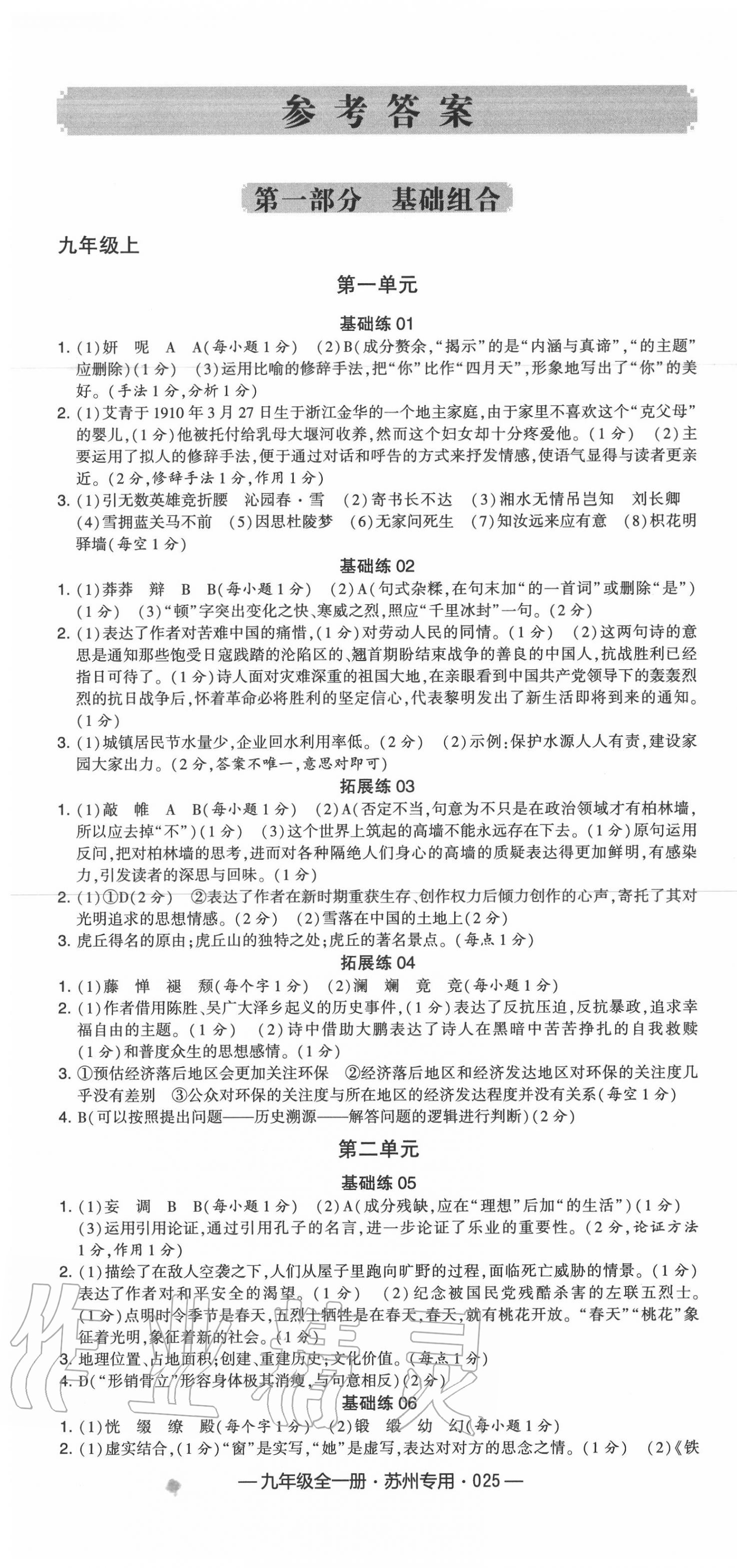 2020年學霸組合訓練九年級語文全一冊人教版蘇州專用 第1頁