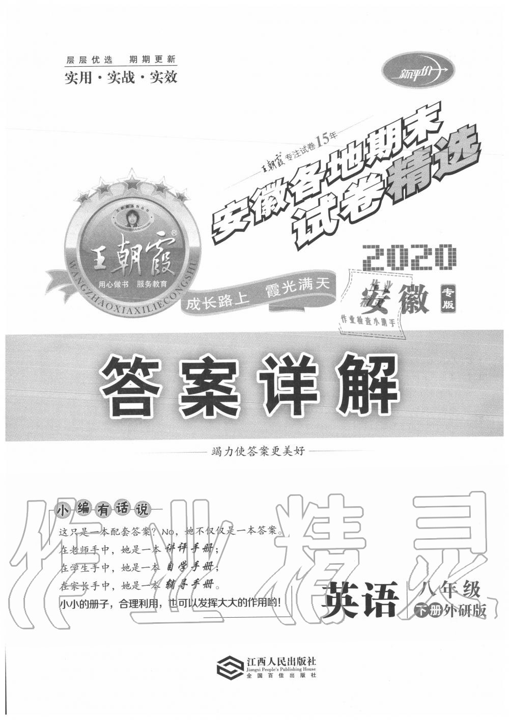 2020年王朝霞安徽各地期末試卷精選八年級英語下冊外研版 第1頁