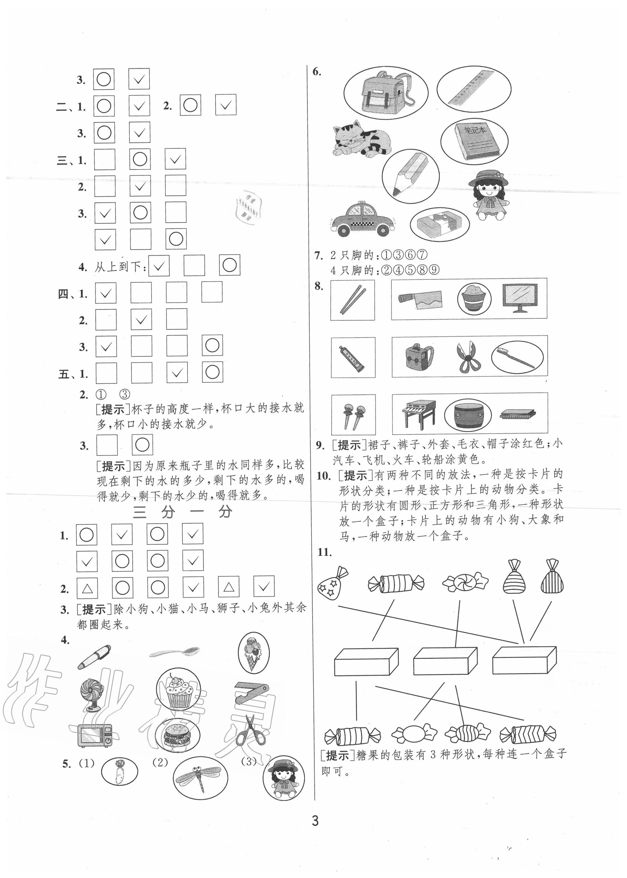 2020年實(shí)驗(yàn)班提優(yōu)訓(xùn)練一年級(jí)數(shù)學(xué)上冊(cè)蘇教版江蘇專用 參考答案第3頁(yè)