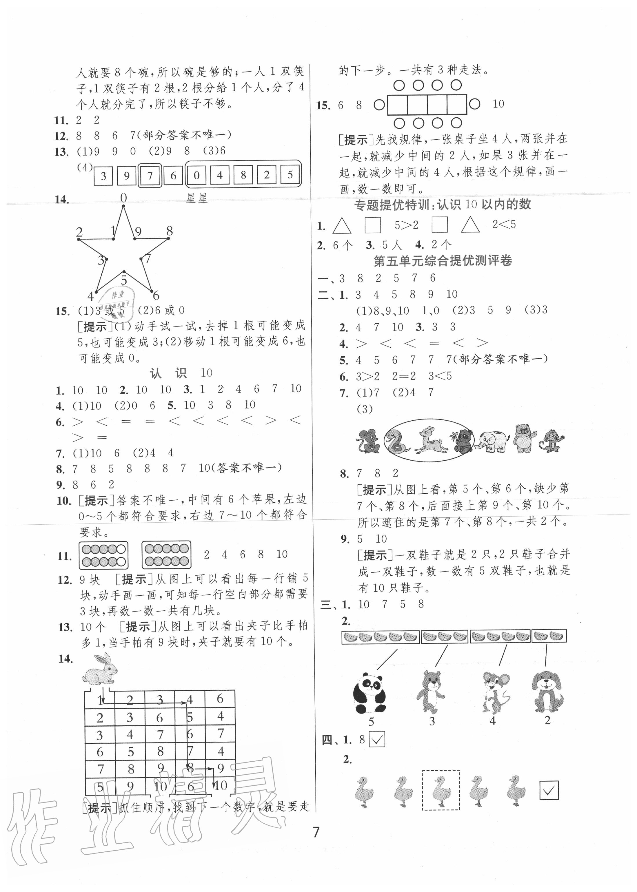 2020年實驗班提優(yōu)訓(xùn)練一年級數(shù)學上冊蘇教版江蘇專用 參考答案第7頁