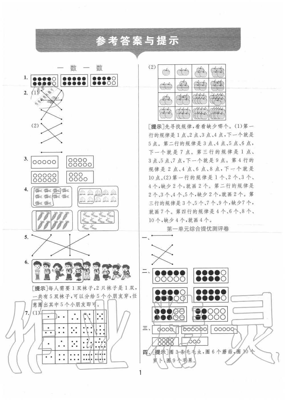 2020年實驗班提優(yōu)訓(xùn)練一年級數(shù)學(xué)上冊蘇教版江蘇專用 參考答案第1頁