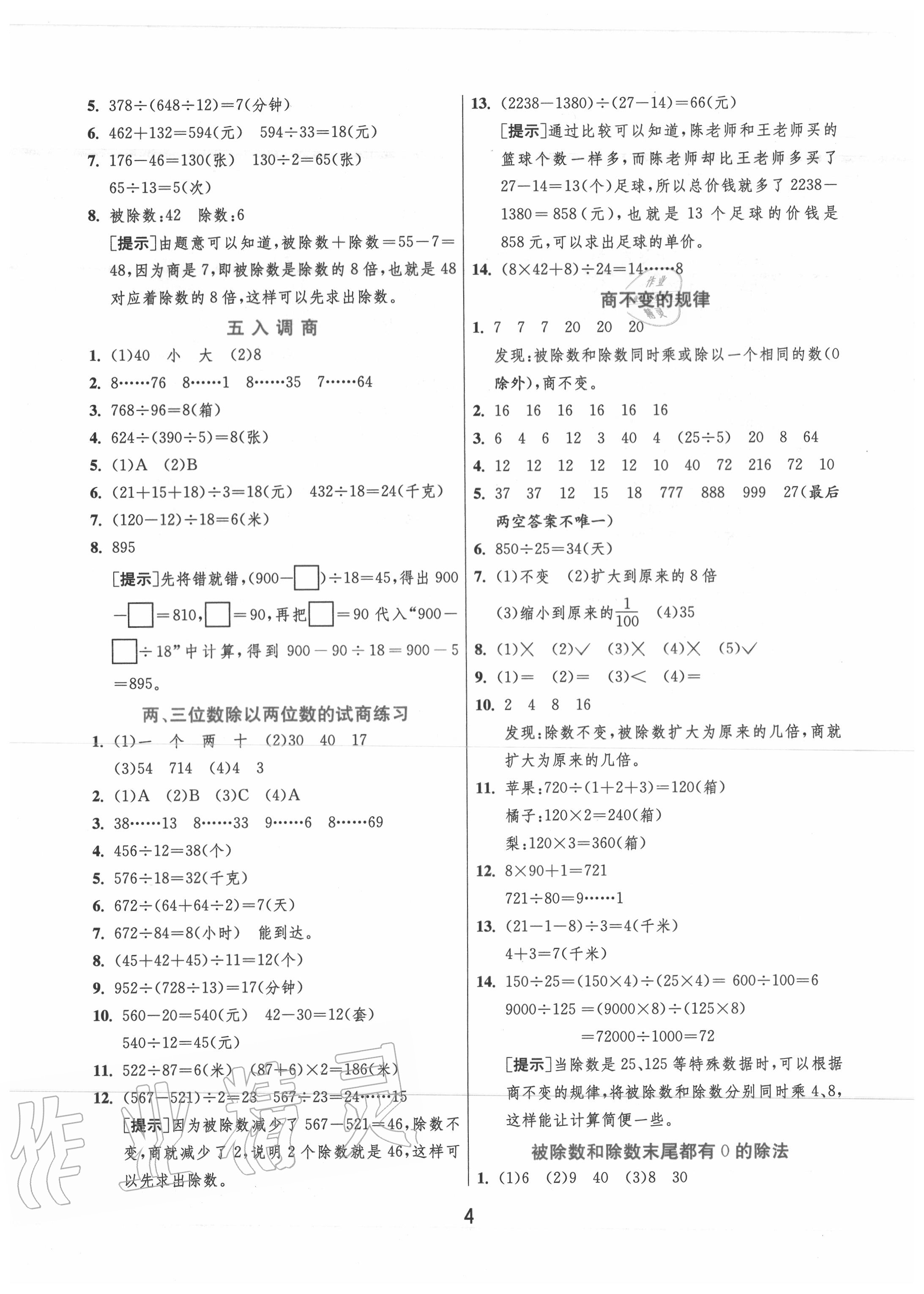 2020年實(shí)驗(yàn)班提優(yōu)訓(xùn)練四年級數(shù)學(xué)上冊蘇教版江蘇專用 第4頁