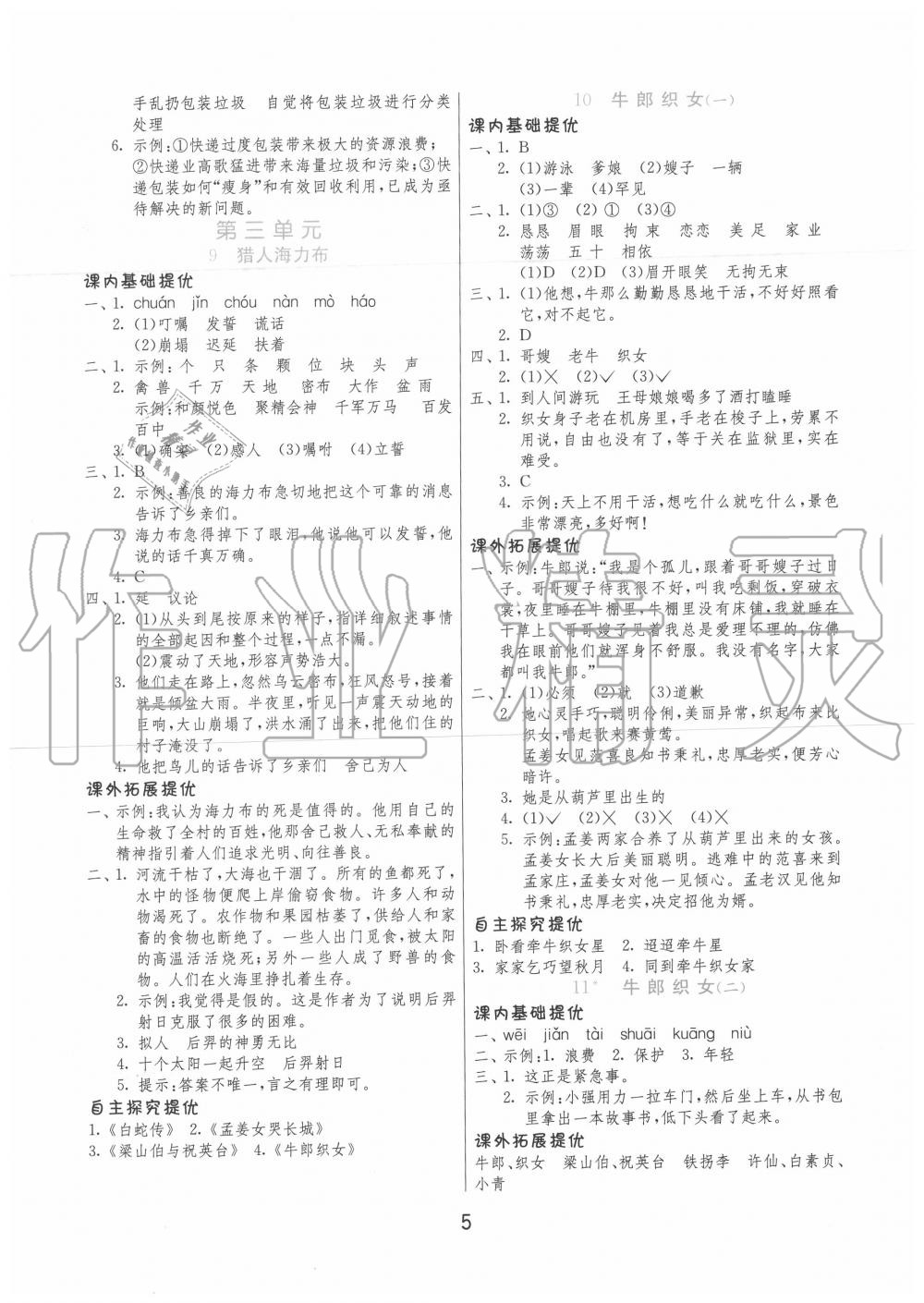 2020年實(shí)驗(yàn)班提優(yōu)訓(xùn)練五年級(jí)語文上冊(cè)人教版 第5頁