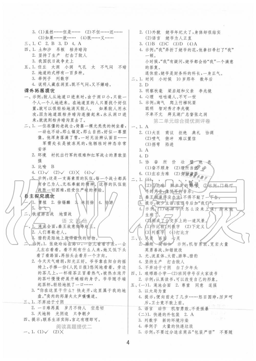 2020年實(shí)驗(yàn)班提優(yōu)訓(xùn)練五年級(jí)語(yǔ)文上冊(cè)人教版 第4頁(yè)