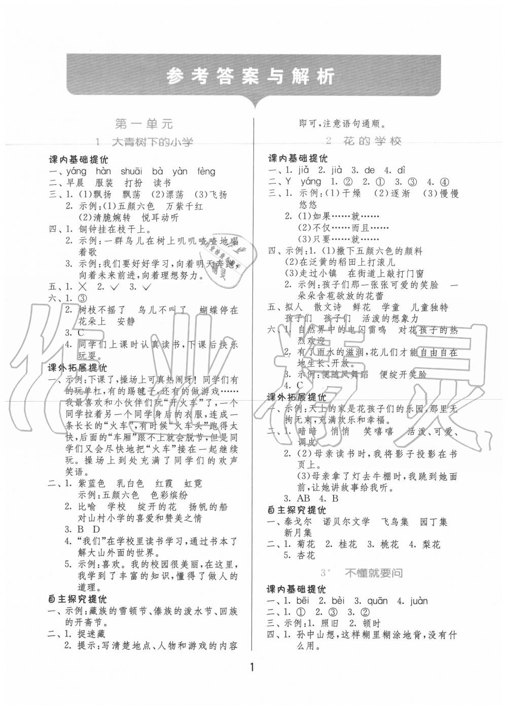 2020年實(shí)驗(yàn)班提優(yōu)訓(xùn)練三年級(jí)語文上冊(cè)人教版 第1頁