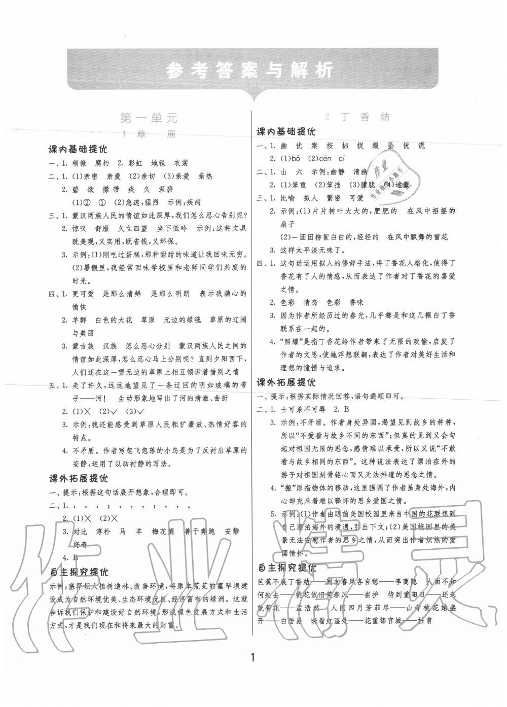 2020年實(shí)驗(yàn)班提優(yōu)訓(xùn)練六年級(jí)語文上冊(cè)人教版 第1頁