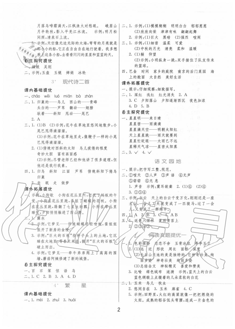 2020年实验班提优训练四年级语文上册人教版 第2页