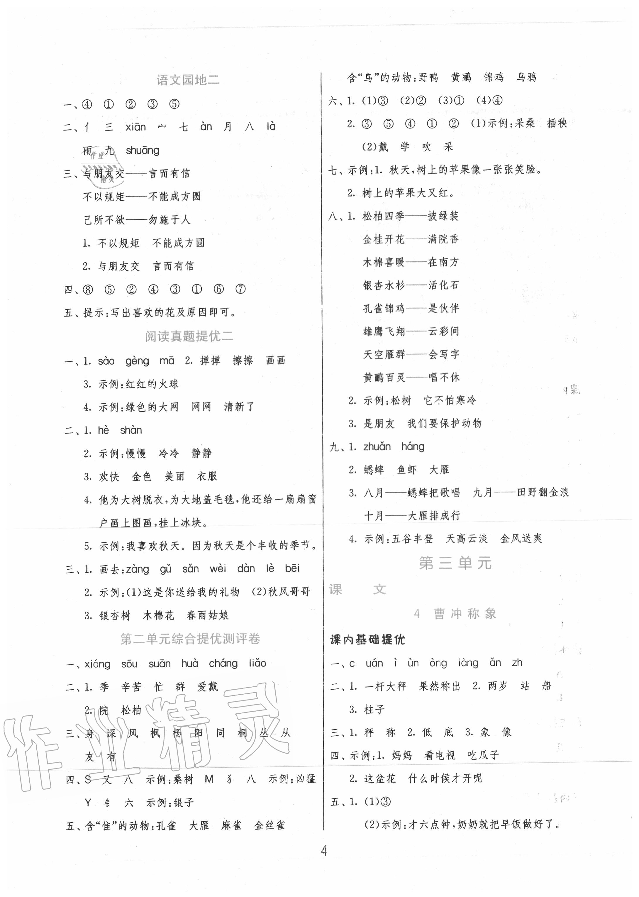 2020年实验班提优训练二年级语文上册人教版 第4页