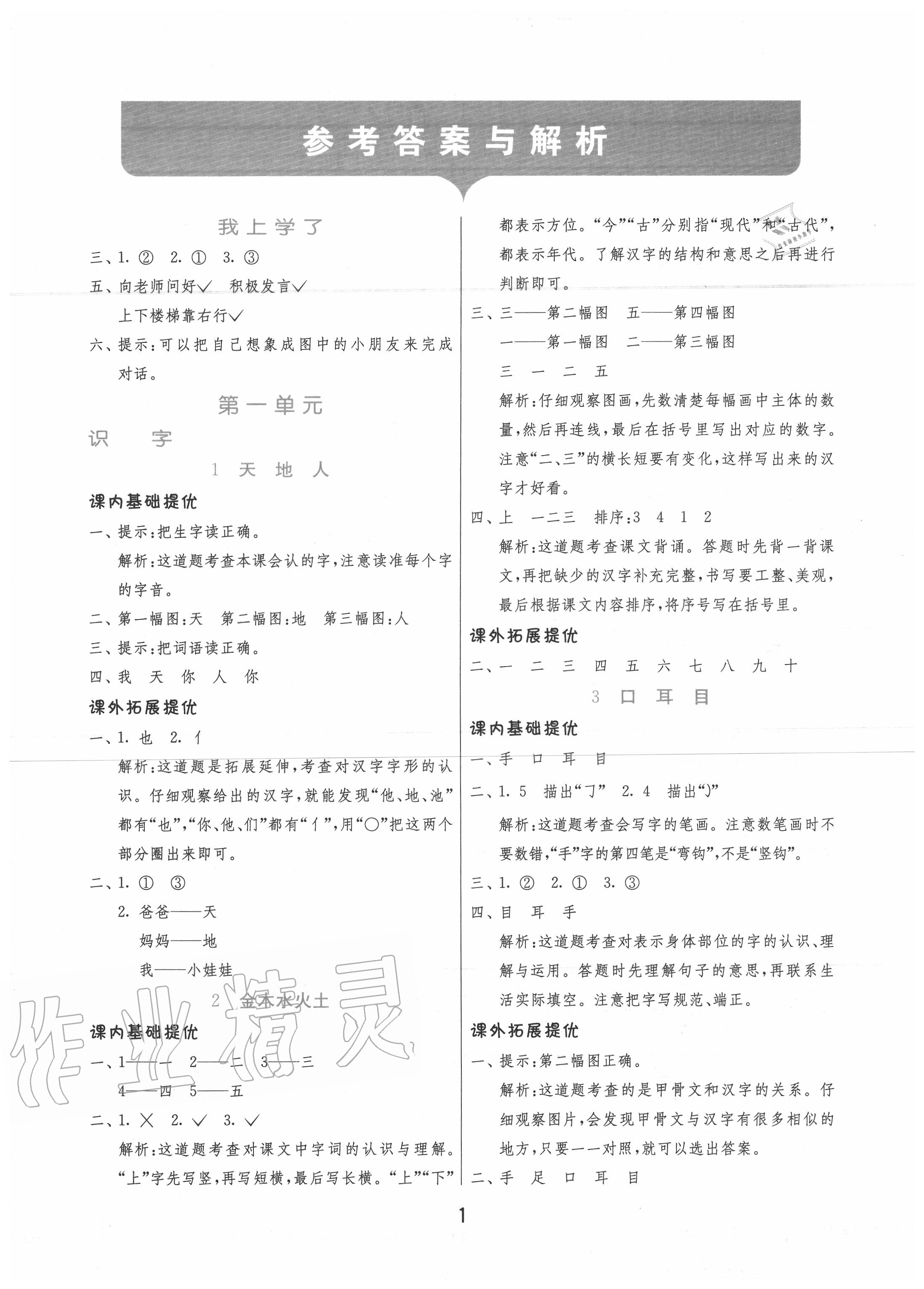 2020年實(shí)驗(yàn)班提優(yōu)訓(xùn)練一年級(jí)語(yǔ)文上冊(cè)人教版 第1頁(yè)