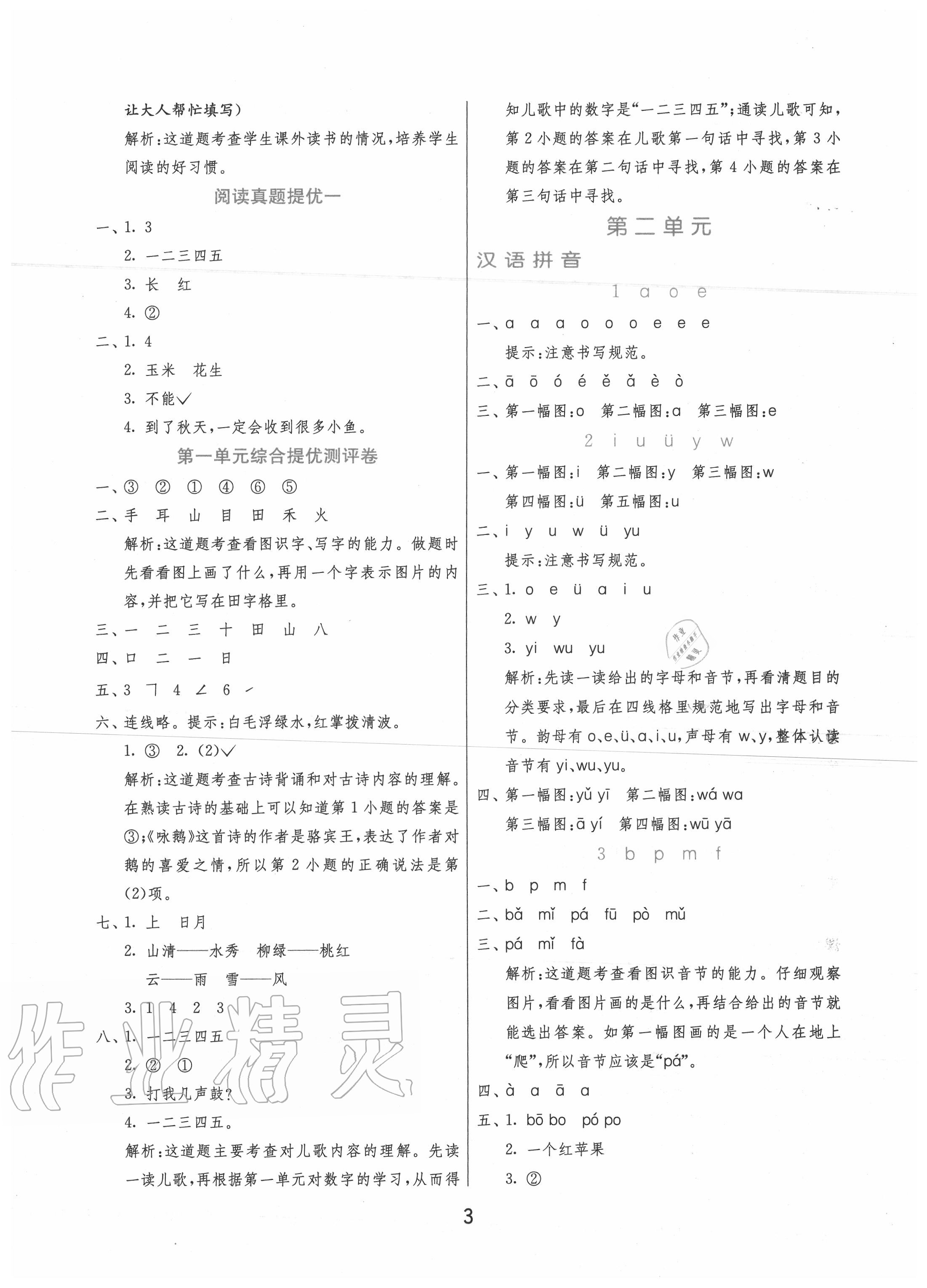 2020年實驗班提優(yōu)訓(xùn)練一年級語文上冊人教版 第3頁