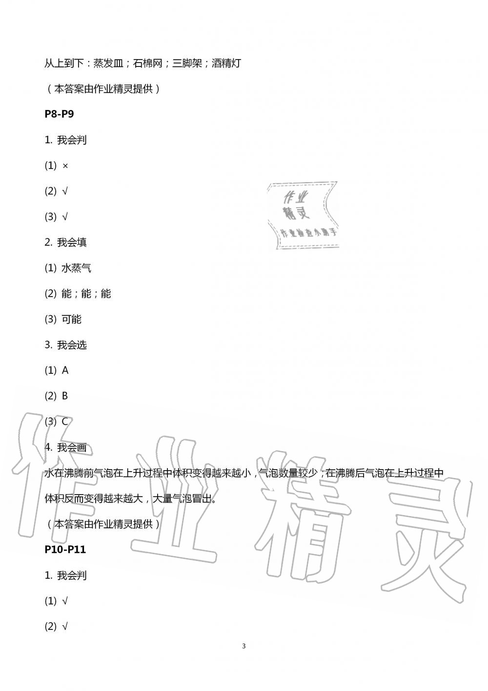 2020年暑假學(xué)習(xí)樂園浙江科學(xué)技術(shù)出版社三年級科學(xué) 第3頁