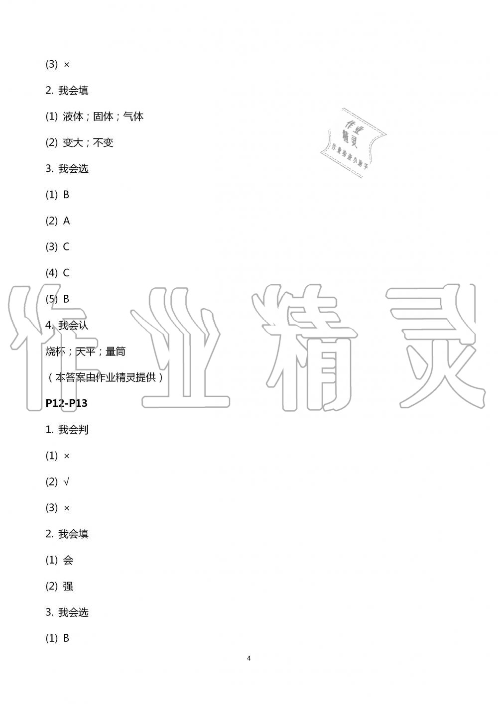 2020年暑假學(xué)習(xí)樂園浙江科學(xué)技術(shù)出版社三年級科學(xué) 第4頁