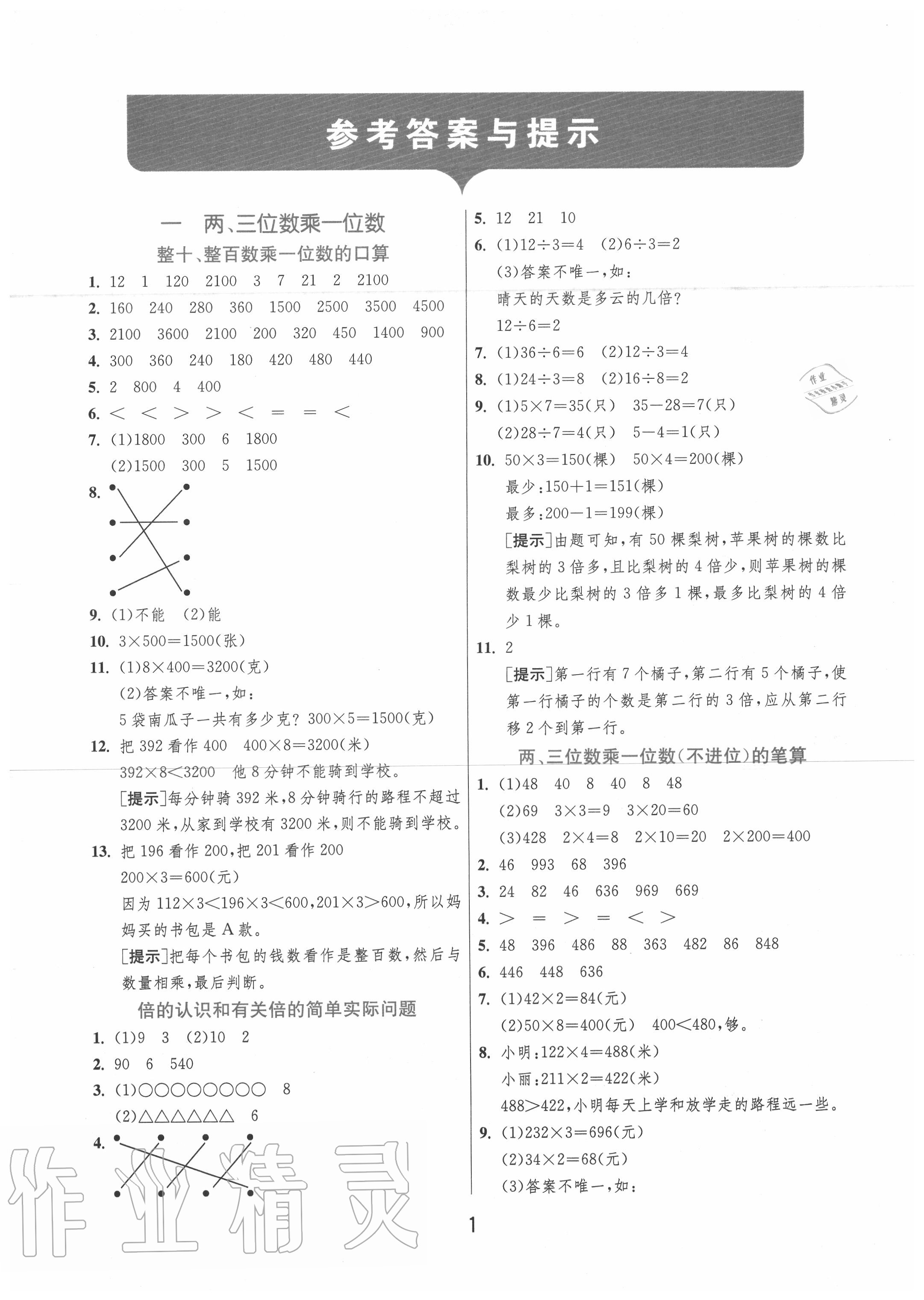 2020年實驗班提優(yōu)訓練三年級數(shù)學上冊蘇教版江蘇專用 第1頁