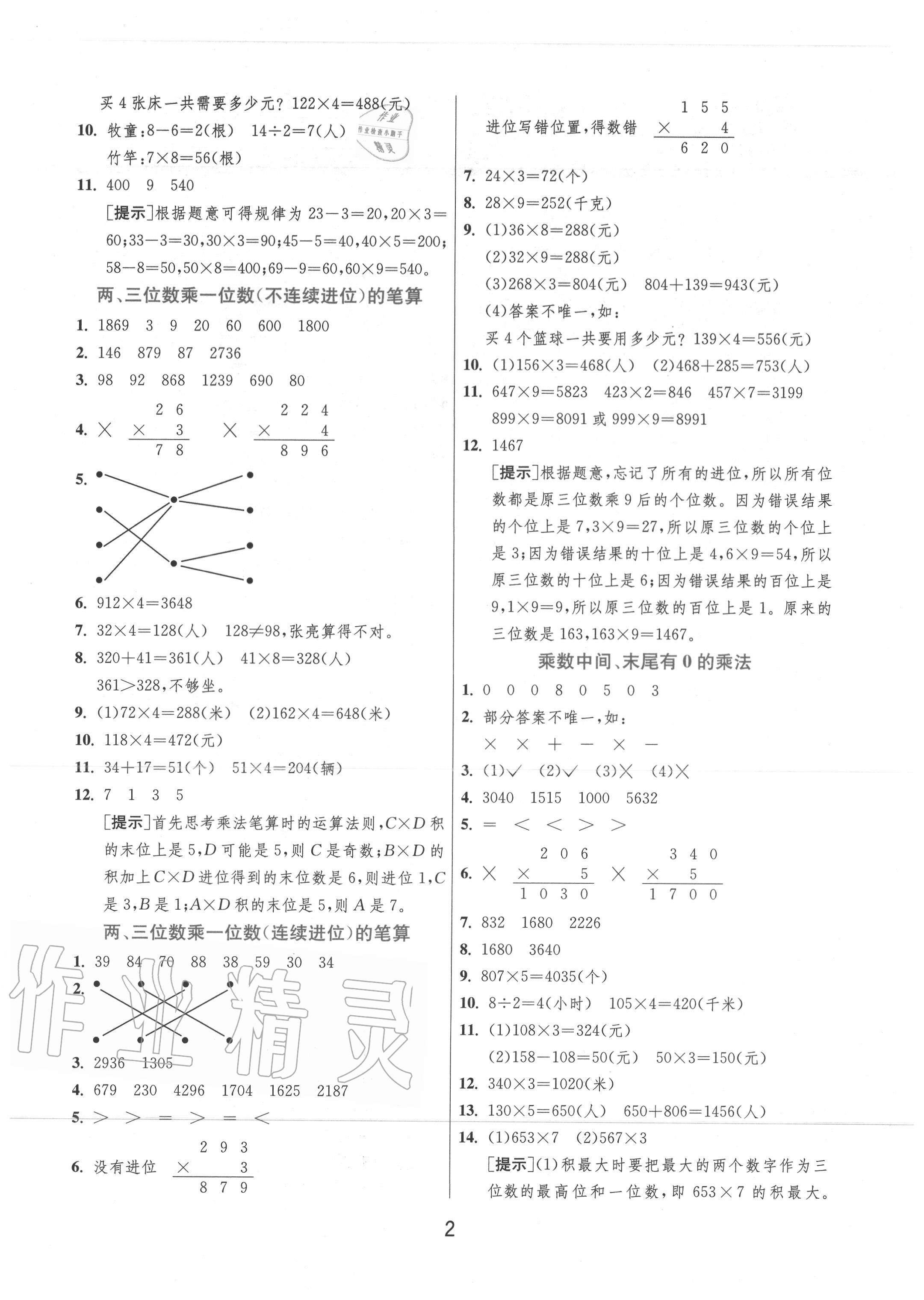 2020年實驗班提優(yōu)訓練三年級數(shù)學上冊蘇教版江蘇專用 第2頁