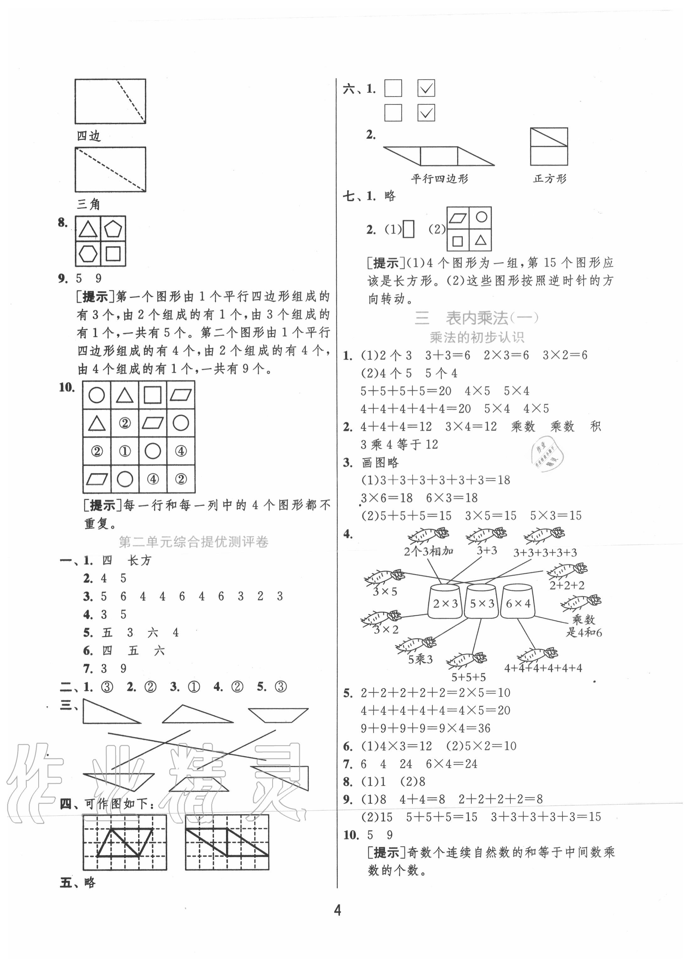 2020年實驗班提優(yōu)訓(xùn)練二年級數(shù)學(xué)上冊蘇教版江蘇專用 第4頁