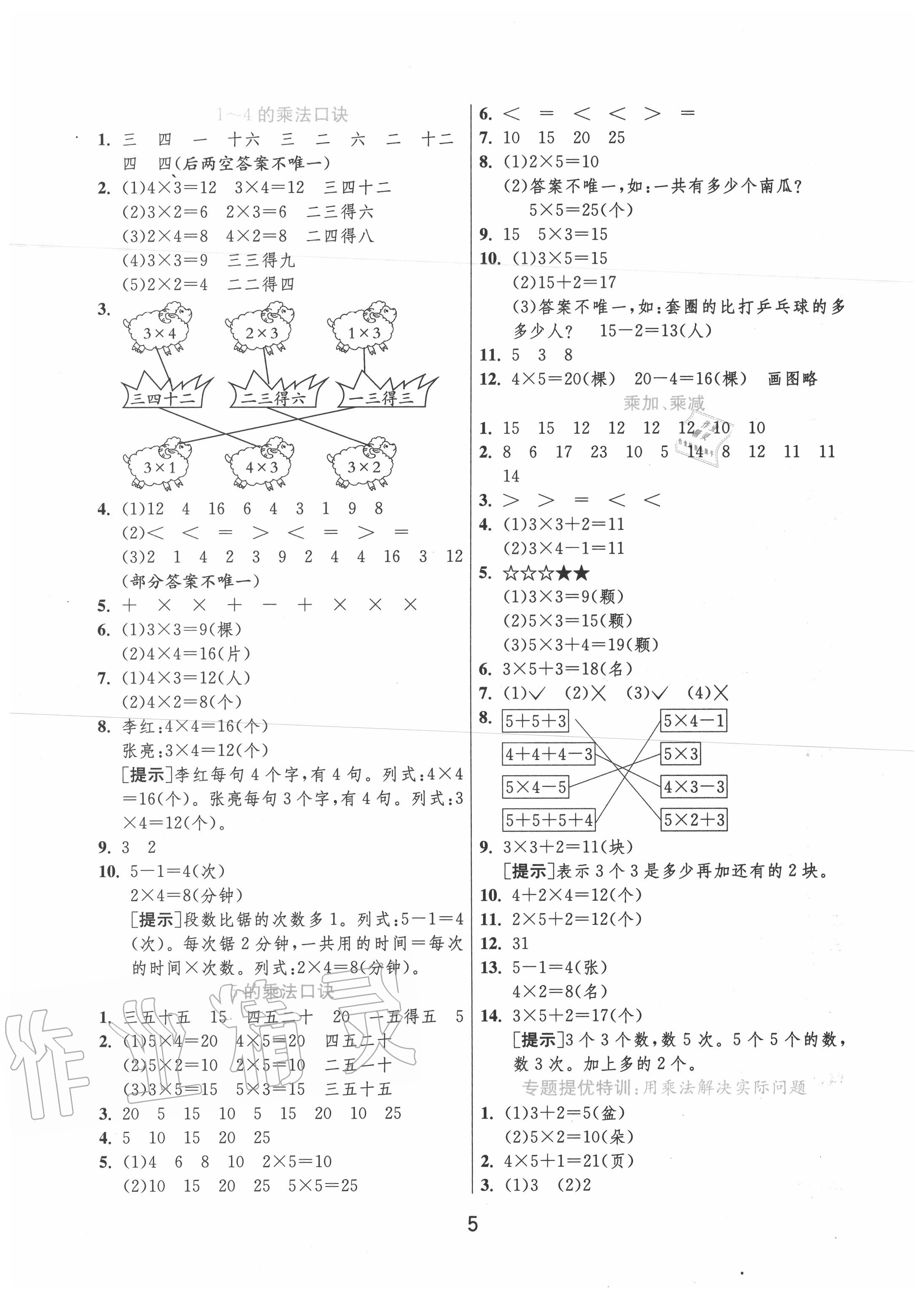 2020年實(shí)驗(yàn)班提優(yōu)訓(xùn)練二年級(jí)數(shù)學(xué)上冊(cè)蘇教版江蘇專(zhuān)用 第5頁(yè)