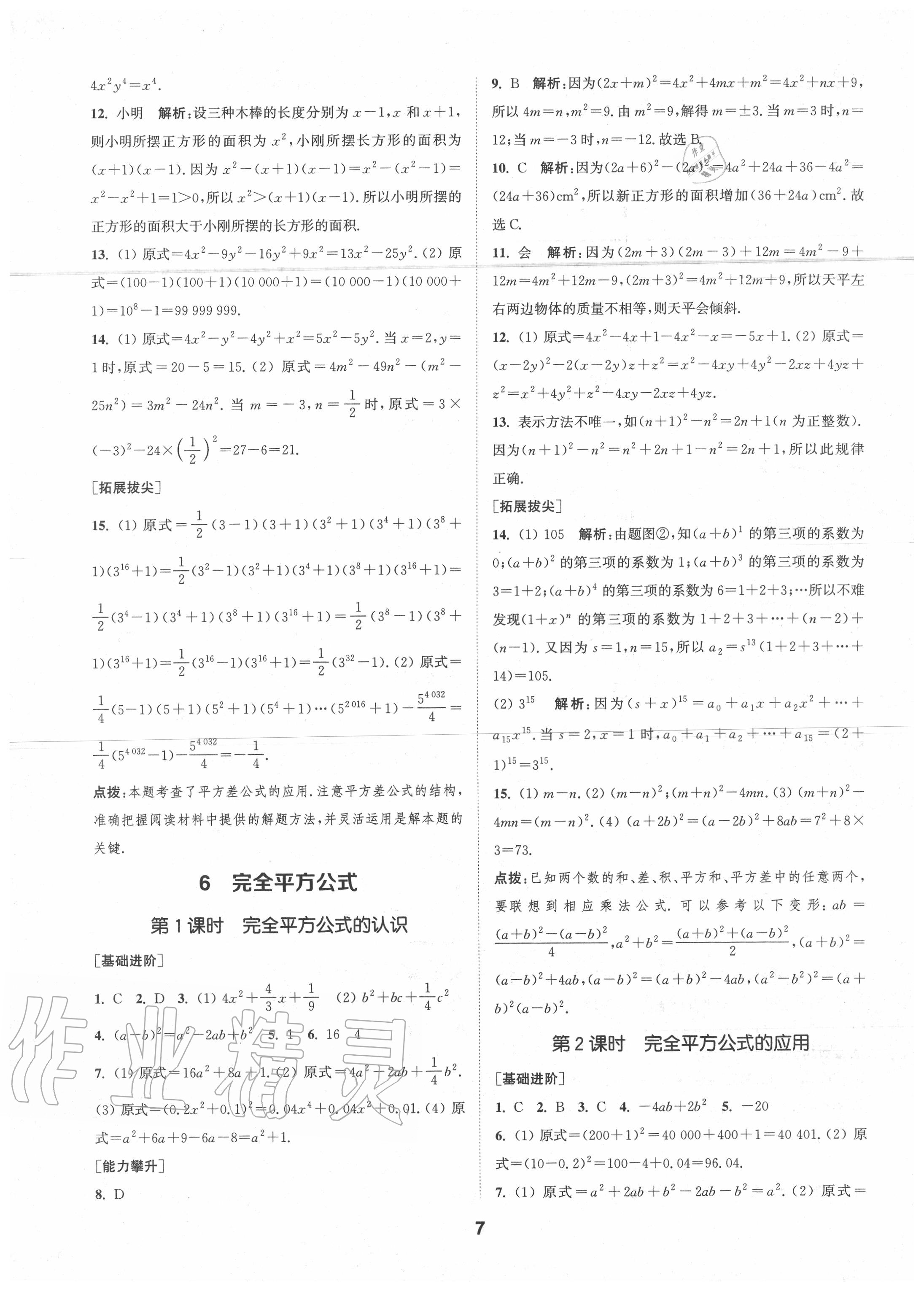 2020年拔尖特训七年级数学下册北师大版 参考答案第6页