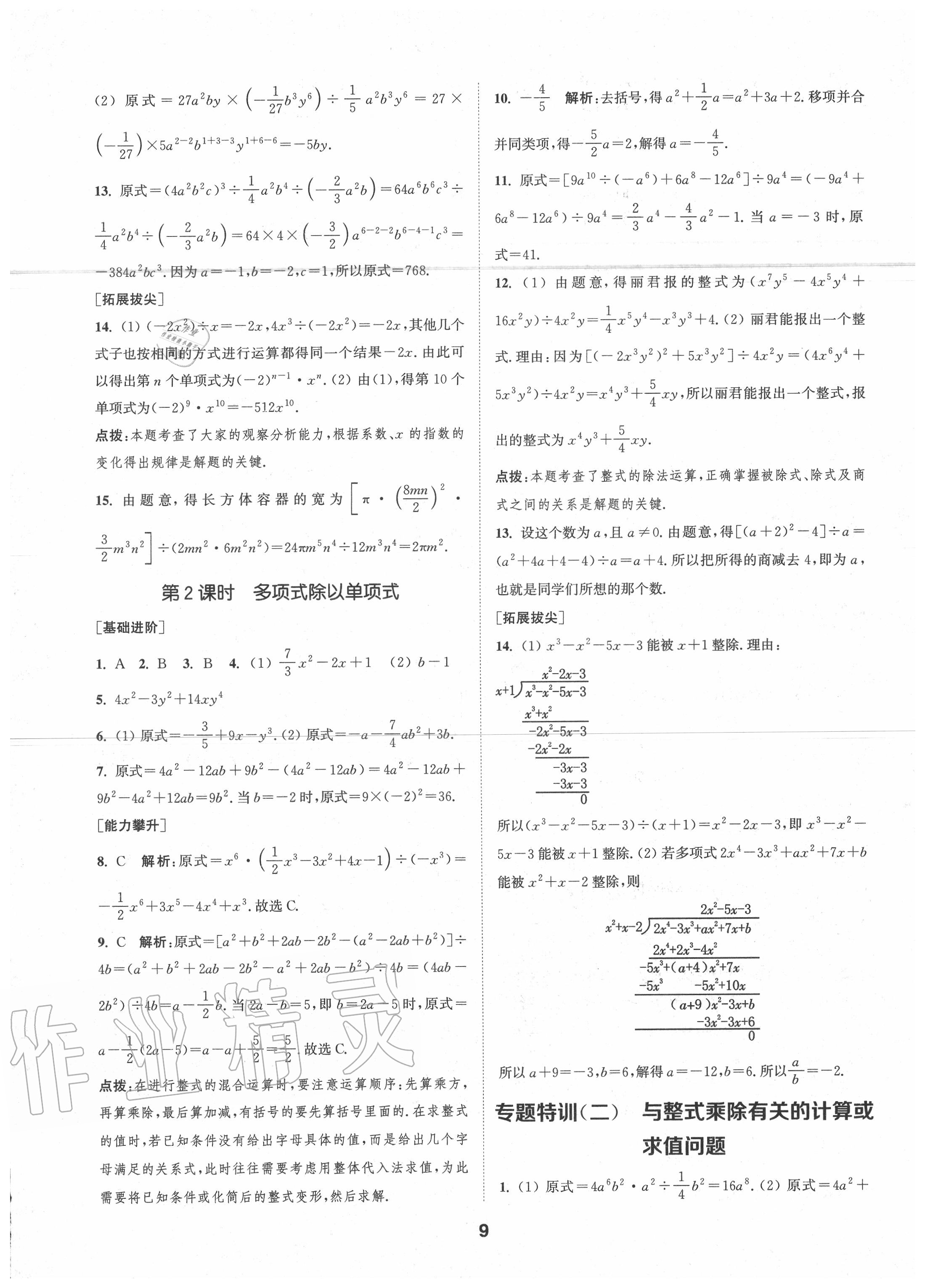 2020年拔尖特训七年级数学下册北师大版 参考答案第8页