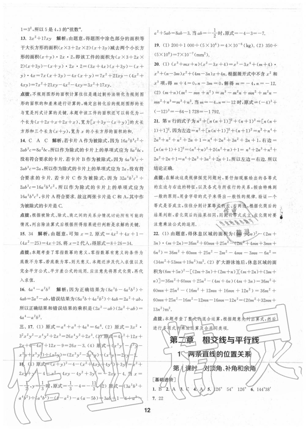 2020年拔尖特訓七年級數(shù)學下冊北師大版 參考答案第11頁